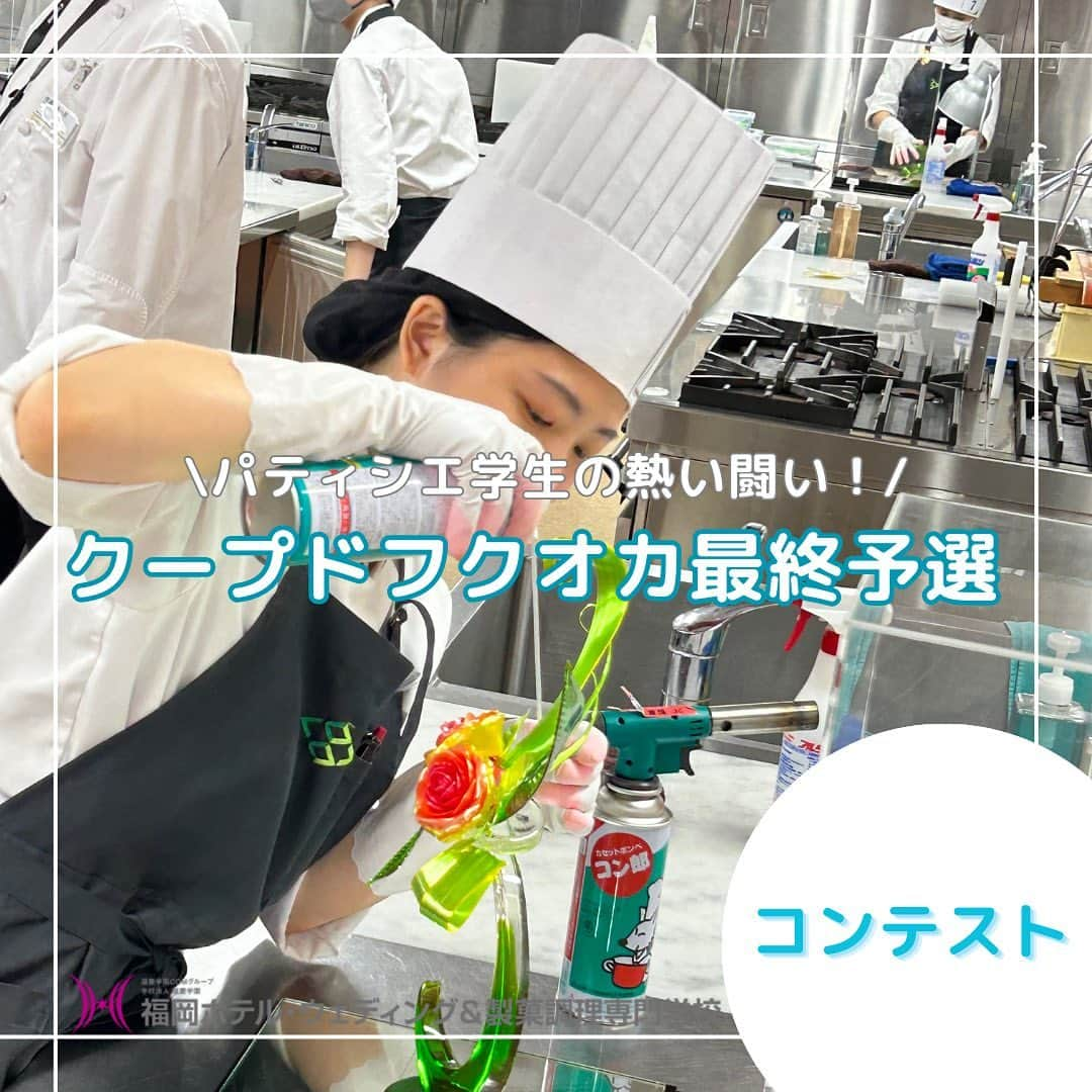 福岡キャリナリー製菓調理専門学校 のインスタグラム：「【パティシエ校内コンテスト👩‍🍳🍭】  本日は、パティシエの校内コンテスト「クープドフクオカ2023」大会への出場者を決める最終予選がありました✨  一次予選を勝ち抜いた9名が出場。夏休みの間も毎日のように学校に来て自主練習に励んでいまし😌🌻いつも皆さんが練習しているの見ていましたよ〜！  このコンテストは、アントルメ（ケーキ菓子）とピエスモンテ（飴細工）を制限時間内に仕上げるもので、片付けの時間も審査時間に含まれます！1秒でも間に合わなかったら、減点となってしまうシビアな勝負です🤔  業界で活躍する卒業生の先輩方に審査いただき、決勝に進む6名が決定しました！今日は、思うように実力を発揮できなかった学生さんもいたかもしれませんが、この経験に誇りを持ってこれからも頑張っていってほしいです！✨ 決勝に進出する学生さんは、残りの期間最善を尽くして納得のいく結果を残してください😆  次回、本戦は9/30（土）にトッププロの先生方を審査員にお招きし行われます！当日、YouTubeでの生配信も予定していますのでぜひお楽しみに🌟  #パティシエ#パティシエになりたい#パティシエの卵#クープドモンド#クープ#クープデュモンドドゥラパティスリー #アントルメ#ピエスモンテ#アメ#アメ細工#飴細工#飴細工職人 #飴細工ケーキ #福岡ホテルウェディングアンド製菓調理専門学校 #福岡キャリナリー#パティシエコンテスト#コンテスト#製菓#製菓専門学校#お菓子作り #おかし作り好きな人と繋がりたい #お菓子」