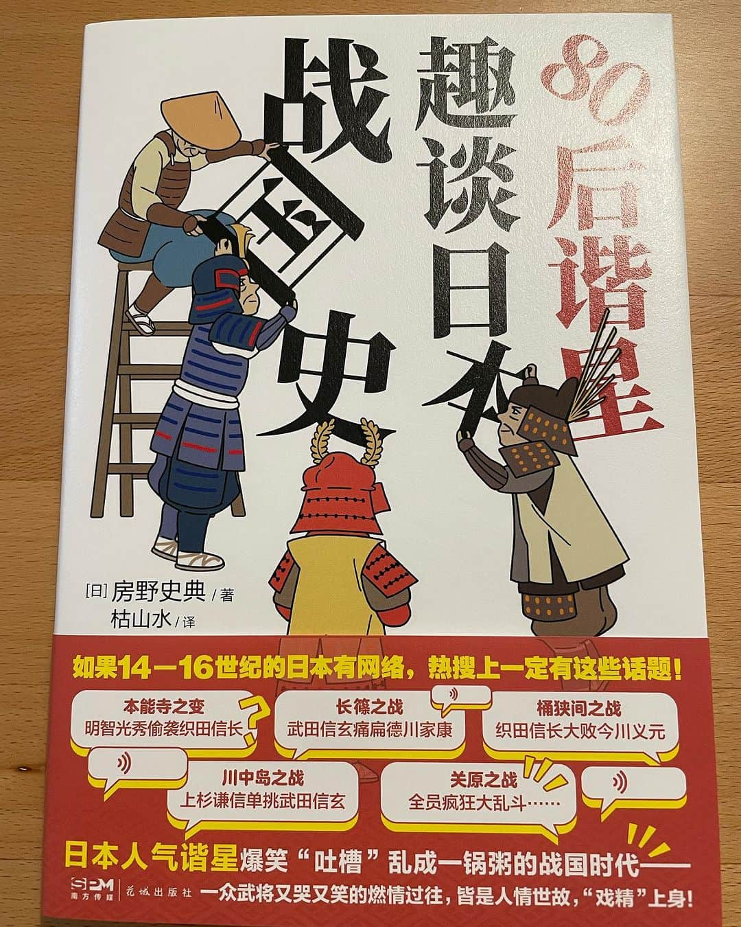 房野　史典のインスタグラム：「中国で発売されたよ！『13歳のきみと、戦国時代の話をしよう。」が！ 中国にお知り合いがいる方はぜひ教えてあげて！中国の子どもたちにも手に取ってもらいたいね！  #13歳のきみと戦国時代の戦の話をしよう #中国 #中国語 #読めはしないが #やたら #爆笑 #の文字だけは確認できる #ハードルすごいことになってないかな」