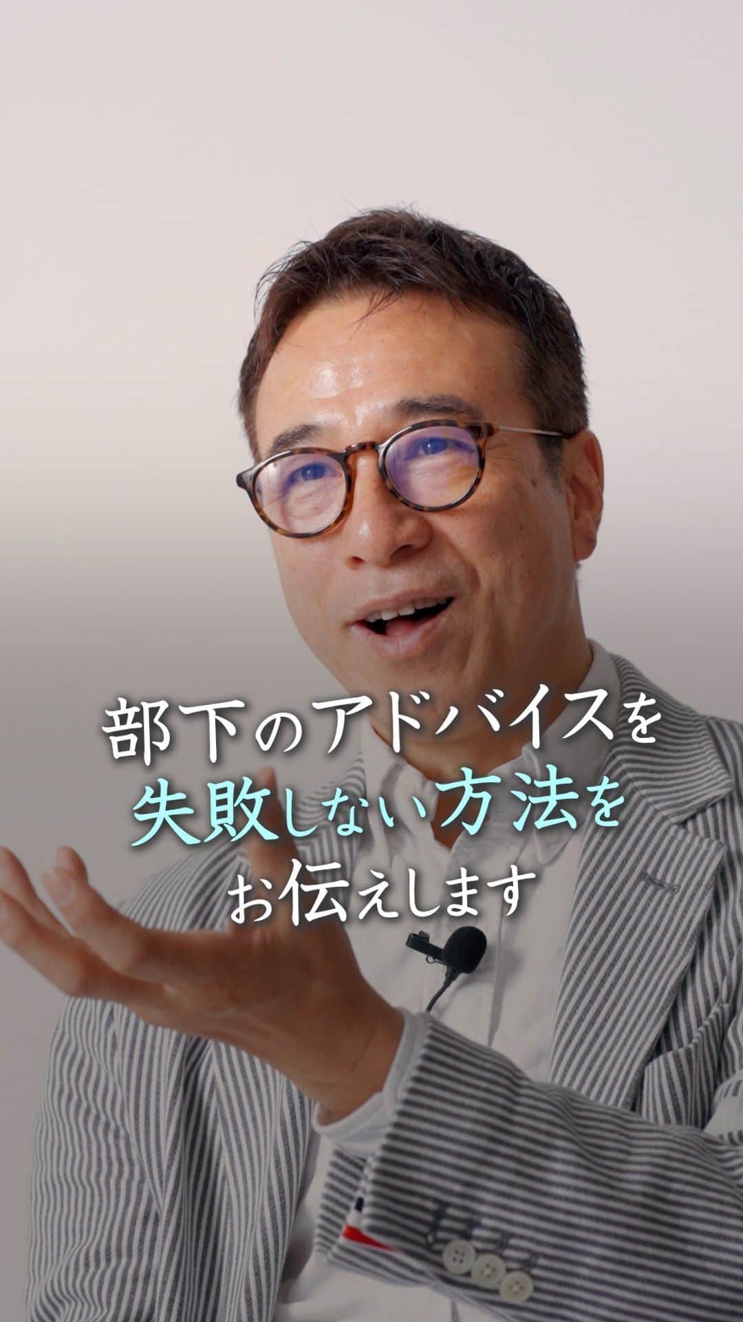 山崎拓巳のインスタグラム：「部下のアドバイスを失敗しない方法をお伝えします。  山﨑拓巳のLIVE毎日18:00配信 下記のアカウントをフォロー ↓ @dana37   面白い企業さんがいて、 働いている人がどんな目的で 働いてるかをリストアップして 上司が見えるようにしているところがあります。  ・将来この企業で働きたい人 ・ただのアルバイト ・その業種に興味のある人  色んな目的なをリーダーが 知っておくことによって 適切なアドバイスができるようになります。  ※この投稿を保存するとまた何度でも見返せる！ ———— 夢実現プロデューサーの山﨑拓巳です。 僕の言葉で誰かの人生がワクワクしたり、救われたりするのが嬉しくて発信をしています。 是非他のリールやストーリーも見ていってくださいね。 @dana37 ————  #人生#ピンチ#幸せ#SNS #コーチング#山﨑拓巳 #マインド#マインドフルネス #自己肯定感」