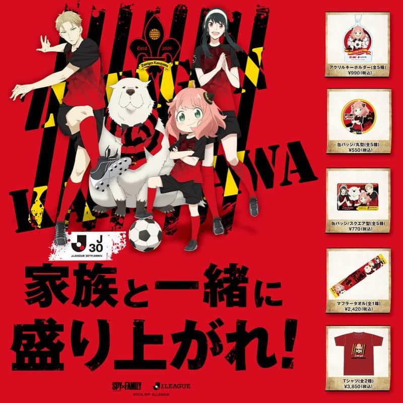 ツエーゲン金沢のインスタグラム：「🔴⚫️大人気アニメ「SPY×FAMILY」とのオリジナルグッズ販売🔴⚫️ ----------------------------  今年30周年を迎えたJリーグと、テレビ東京グループで通販事業を手掛ける株式会社テレビ東京ダイレクトがタッグを組み、J1からJ3までの各クラブと大人気アニメ「SPY×FAMILY」との特別企画！ 全国のJクラブ総勢45クラブからオリジナルグッズが販売に。  もちろんツエーゲン金沢もこの企画に参加！ 「SPY×FAMILY」の人気キャラクター「アーニャ」「ロイド」「ヨル」「ボンド」の4人が、ツエーゲン金沢のユニフォームを着用したオリジナルグッズが、8月12日(土)開催のツエーゲン金沢vsロアッソ熊本戦から販売開始となります！  ぜひこの夏は「SPY×FAMILY」の家族のように、みんなでスタジアムへ！  #zweigen#zweigenkanazawa#kanazawa#jleague#j2#goods#spyfamily#spyxfamily#ツエーゲン金沢#金沢#Jリーグ#J2#グッズ#スパイファミリー#スパイファミリー好きな人と繋がりたい#jリーグ好きな人と繋がりたい#jリーグ観戦#jリーグのある週末」