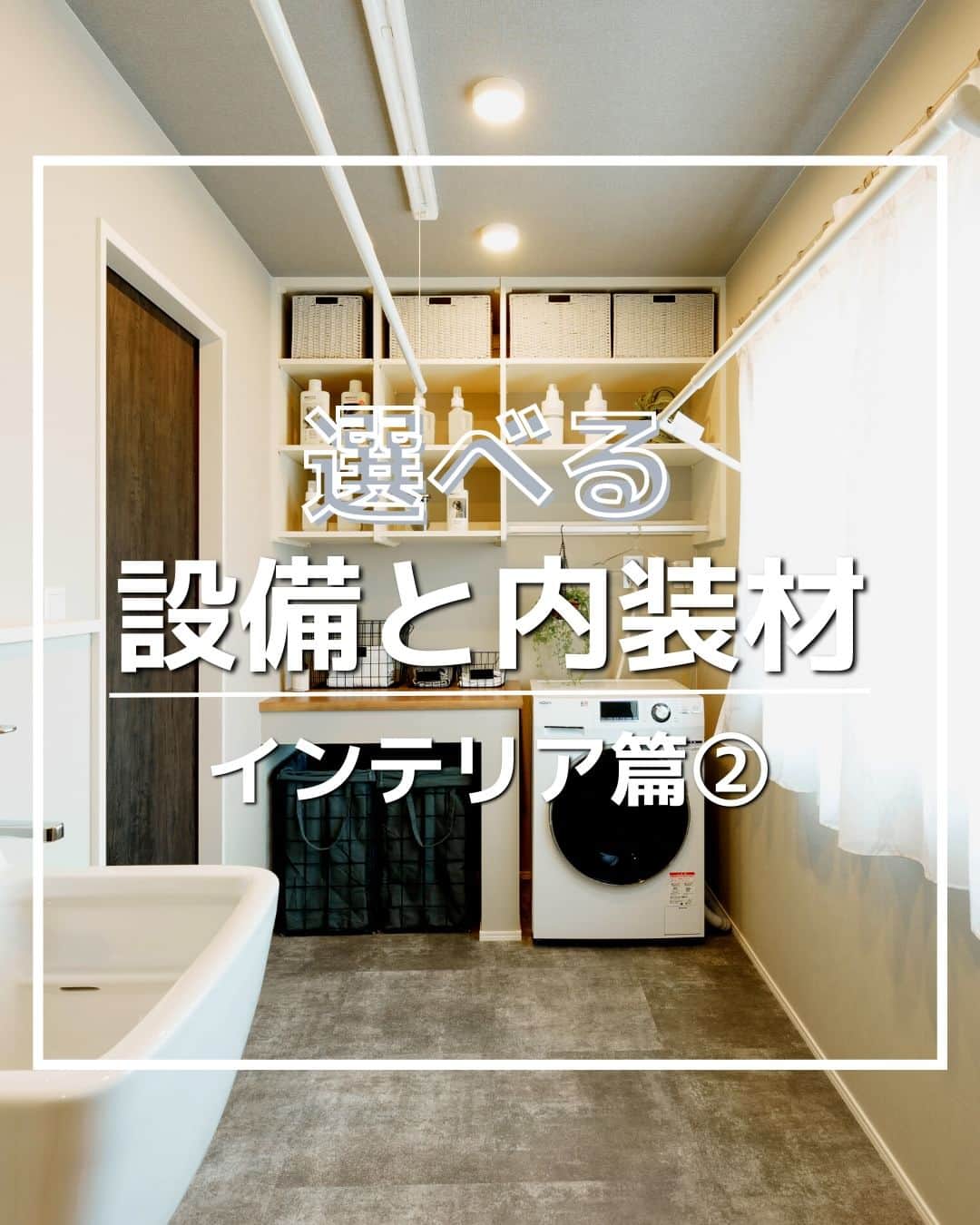 タマホーム株式会社さんのインスタグラム写真 - (タマホーム株式会社Instagram)「⌂選べる設備と内装材⌂ 盛岡支店モデルハウス　インテリア篇②  広々としたランドリールームが魅力。 脱衣室から衣類を直接ランドリールームの洗濯かごの中に入れられる工夫も。  〈大安心の家　盛岡支店モデルハウス〉  【プレゼントキャンペーンについてのお知らせ】 偽のなりすましアカウントによる、フォローやDM等による当選連絡等が発生しております。  正しいアカウントは @tamahome_official となります。  上記以外のアカウントからによる連絡への返信、URLのクリック、個人情報の入力等は絶対に行わないようにご注意ください。何卒よろしくお願い申し上げます。  ー  ---フェア開催のお知らせ---- ＼「予約来場」で“QUOカード10,000円分”を進呈！／ 🏡『２５周年フェア』開催 開催期間：7月21日(金)～8月10日(木)  “良コスパ”のモデルハウスをご体感いただけます。 事前来場予約はプロフィールのURLよりご覧ください！ https://customer.tamahome.jp/reservation_ig_02/  フェアに関する詳細はプロフィールのURL、公式HPからもご覧いただけます。 ‐‐‐‐‐‐‐‐‐‐‐‐‐‐‐‐‐‐‐‐‐‐‐‐‐‐ 🏡”タマホーム”で検索🏡 公式HP⇒www.tamahome.jp ‐‐‐‐‐‐‐‐‐‐‐‐‐‐‐‐‐‐‐‐‐‐‐‐‐‐  #施工実例 #住宅デザイン #収納 #内観 #洗面化粧台 #モデルハウス #キッチン #室内物干し #住宅設備 #タマホーム #新築 #新築戸建て #ランドリールーム #住宅 #家 #マイホーム #注文住宅 #自由設計 #モデルハウス見学 #住宅相談 #間取り相談 #住宅ローン #資金計画 #家づくり #マイホーム計画 #上質な暮らし #空間デザイン #空間設計」8月1日 18時00分 - tamahome_official