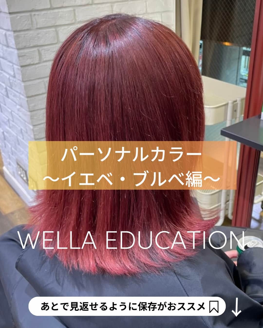 Wella Professionals Japanさんのインスタグラム写真 - (Wella Professionals JapanInstagram)「【あなたはイエベ？ブルべ？】近い色相でも、イエベ・ブルべに分けることが出来ます ‼️ 例えば、赤でもイエベの赤と、ブルべの赤と言うように色を見分けることが、パーソナルカラーへの第一歩となります 👍 YouTubeチャンネル『カラーラボch』でもご紹介していますし、興味のある方は是非オンラインセミナーでお待ちしております ✨   ーーーーーーーーーーーーーーーーーーー  ～オンラインセミナー開催～ Digital Studio 【パーソナルカラー】  【日時】 2023年8月21日(月)　10時～11時 2023年8月22日(火)　10時～11時  【受講料】 ￥1,100（税込み）＠Zoom開催 ※LINE公式アカウントにて￥500OFFクーポン配布中！  【主な内容】 ◆色彩調和の考え方 ◆イエローベース・ブルーベース ◆パーソナルカラーをヘアカラーに活かすには？ ◆Q&A  ウエラトレーナーに直接質問できるライブセミナーです！ 普段疑問に思っていること、確認したいことをクリアにして、楽しいサロンワークにつなげましょう！ セミナーのお申込みはプロフィール内linktreeよりWELLA e-educationにお進みください。  ーーーーーーーーーーーーーーーーーーー  ～YouTube～ WELLA Professionals  カラーラボｃｈ【公式】  こちらのチャンネル内でも色々なブリーチにまつわる検証を動画で配信中！  ーーーーーーーーーーーーーーーーーーー  #wella #wellahair #wellaeducation #ウエラ #イルミナカラー #コレストン #コレストンパーフェクトプラス #パーソナルカラー #パーソナルカラー診断 #パーソナルカラースプリング #パーソナルカラーサマー #パーソナルカラーオータム #パーソナルカラーウィンター #パーソナルカラー春 #パーソナルカラー夏 #パーソナルカラー秋 #パーソナルカラー冬」8月1日 18時00分 - wellapro_japan