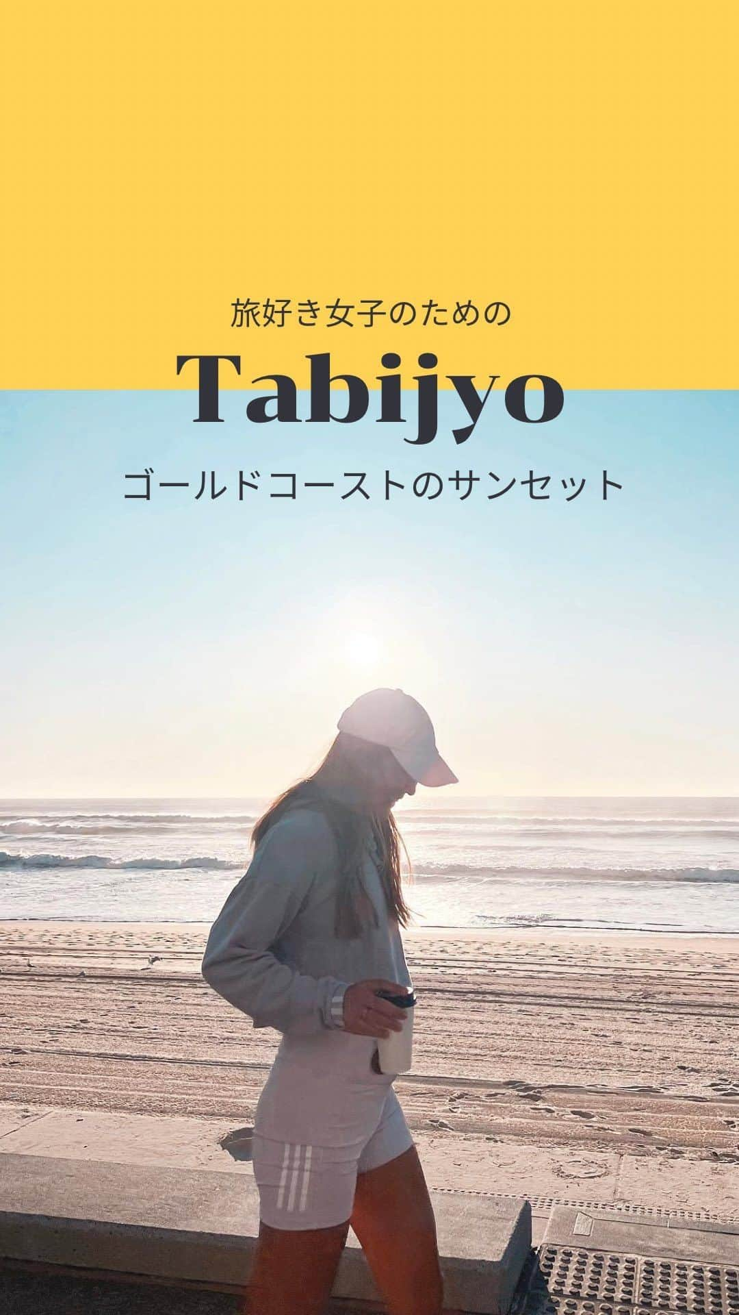 タビジョのインスタグラム：「他のスポットはここから👉@tabi_jyo  オーストラリア『ゴールドコースト』  本日の #タビジョ は ／ @akapppee さんの投稿をシェア💛💙 ＼  ☻︎☻︎✈︎✈︎✈︎✈︎✈︎✈︎✈︎✈︎✈︎✈︎☻︎☻︎  本日は @akapppee さんの ゴールドコーストのリールをご紹介 🥰 美しい海岸線が特徴のゴールドコースト✨ オレンジ色に染まるサンセットがとっても綺麗です🧡  ☻︎☻︎✈︎✈︎✈︎✈︎✈︎✈︎✈︎✈︎✈︎✈︎☻︎☻︎  @tabi_jyo アカウントでは旅先の新たな魅力を発信中✨ スポットや写真の撮り方の参考におすすめ💛 レポーター募集などはアカウントから配信しているよ👭 気になる方はフォローしてね🫶  #タビジョ #旅行 #tabijyo #海外旅行 #tabijyomap_Australia #オーストラリア旅行 #オーストラリア #ゴールドコースト #サンセット」