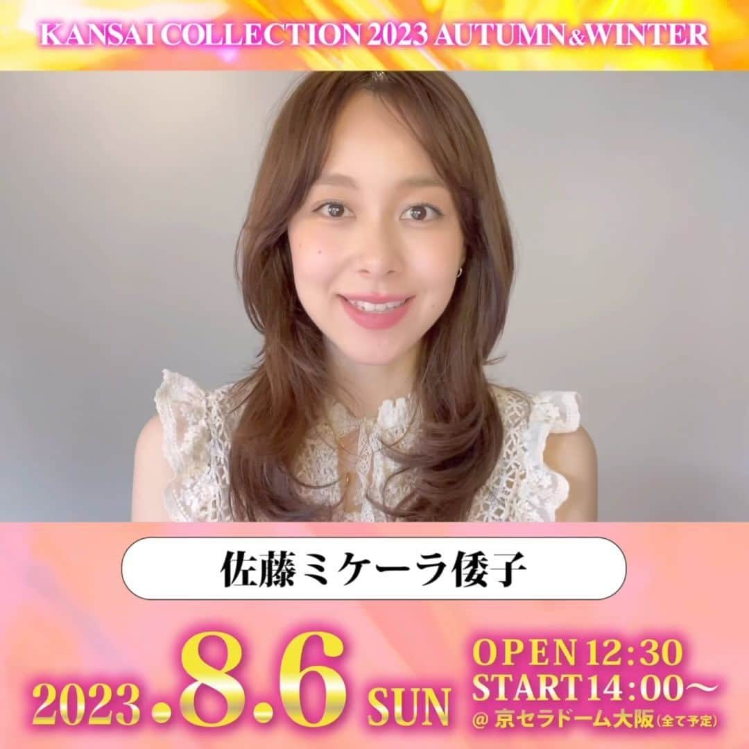 のインスタグラム：「. KANSAI COLLECTION 2023 A/W 開催決定🥳🎶 🗓8/6(日) @京セラドーム大阪 🎫チケット絶賛発売中‼️🥰  佐藤ミケーラ倭子様からメッセージが到着💕 @michaela_sato  ▼詳細は、プロフィールから関コレHPをチェック▼ @kansaicollection https://www.kansai-collection.net/  #関西コレクション #関コレ #KANSAICOLLECTION #佐藤ミケーラ倭子」
