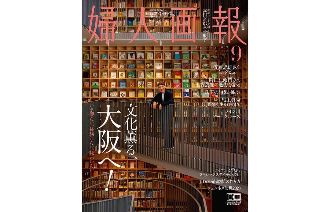 INSIDE FUJINGAHOさんのインスタグラム写真 - (INSIDE FUJINGAHOInstagram)「本日8月１日は「婦人画報」9月号の発売日です！   第一特集は「文化薫る、大阪へ！」。 歌舞伎、文楽、落語といった上方芸能を育み、旦那衆や事業家たちが競って文化を支援してきた大阪。 2025年の大阪・関西万博に向けて動き始めたいま、「天下の台所」と呼ばれたころの勢いとにぎわいを再び見せ始めています。大衆に近くて親しみやすい、だけどハイエンドでエッジーでもあるこの大都市をいま旅するなら、どこに行き、何をする？ “食い倒れ”だけでない大阪に出合う旅を提案します。   2023年5月、東京・歌舞伎座で開催された「團菊祭五月大歌舞伎」にて、初舞台を勤められた初代尾上眞秀さん。 「『歌舞伎』と『サヴォアフェール』が出合った日」では、日仏両国にルーツをもつ歌舞伎俳優の誕生を寿ぐ祝幕の制作を追いました。   「“庭未満”の喜び」では、庭がなくても、室内でグリーンを楽しむ提案を。窓辺にリビングに、ベランダに……。ときに名作家具以上に部屋を彩ってくれるグリーンとともに素敵に暮らすコツを専門家に聞きました。   「ライン川・アートクルーズ」では、ドイツのマインツからオランダのハーグまで、ライン川と運河をクルーズしながら、アムステルダムに集結した史上最大規模のフェルメール特別展を観に行くという、アート好きにはたまらない旅をご紹介します。 フェルメールの絵をこよなく愛する美術ジャーナリストの鈴木芳雄さんが、日本の客船「セレナーデ号」に乗船し、リポートします。   老若男女に人気のある季節のフルーツ、桃。「珠玉の旬果、桃よ！」では、東京・三田の「コートドール」や軽井沢の「エルミタージュ・ドゥ・タムラ」など名店の季節限定の桃スイーツから、桃のおいしさを再発見できる甘辛レシピ、選りすぐりの桃のお取り寄せまで、桃好き必見の情報をお届け。   パリスタイルといわれるフラワーデザインを生み出し、81歳となった現在も第一線で活躍しているジョルジュ・フランソワさん。今春来日し、日仏交流の来日記念ガラパーティの装花を手掛けました。「ジョルジュ・フランソワ 魅惑のブーケ」では彼の花に対する情熱と、『婦人画報』のための「ブーケ・ロン」の制作レッスンも特別掲載しています。   ファッション特集「この秋、気分はクラシック」では、ダイアナ元妃やグレース公妃といった時代を超えて魅力を放つファッションアイコンを参考に、この秋のクラシックスタイルを提案しています。   美容特集は「口元の清潔感の作り方」。マスクを外したいま、口元に自信を取り戻すメイク法から歯のホワイトニング、口元の筋トレまで、口元に清潔感を作るさまざまな方法を専門家が指南します。   健康特集は「ウェルネス防災2023」。地震や水害など待ったなしのリスクへの備えを、国際災害レスキューナースの辻直美さんに取材。ウェルネスの観点から、女性目線のお役立ちアイテムなど情報満載です。   （担当I）   #婦人画報 #fujingaho #大阪 #大阪グルメ #安藤忠雄 #片岡仁左衛門 #竹本織太夫 #尾上眞秀 #クルーズ #桃スイーツ #桃パフェ #ジョルジュフランソワ #プリンセスダイアナ #リップメイク #防災スキル」8月1日 18時04分 - fujingahojp