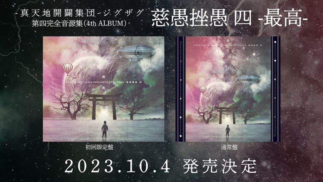 影丸のインスタグラム：「第四完全音源集 (4th Album) 『慈愚挫愚 四 -最高-』のリリースが決まりましたよ。  今からワクワクが止まらないですよね(🤩🤩🤩🤩🤩🤩)  2023年10月4日 発売  ■初回限定盤 ¥4,400 (税込)  ■通常盤 ¥3,300 (税込)  ▽"最高" 特設サイト zigzag.asia/saikou/  #ジグザグ  #SKSZIGZAG  #ジグザグ最高  #sks #ジグザグ #ドラム #ドラムソロ #drums #drumsolo #drummer #drummerlife #pops #music #musician #songs #zildjiancymbals #yamahadrums #rohemadrumsticks #teamrohema #aspr #アサプラ #ead10」