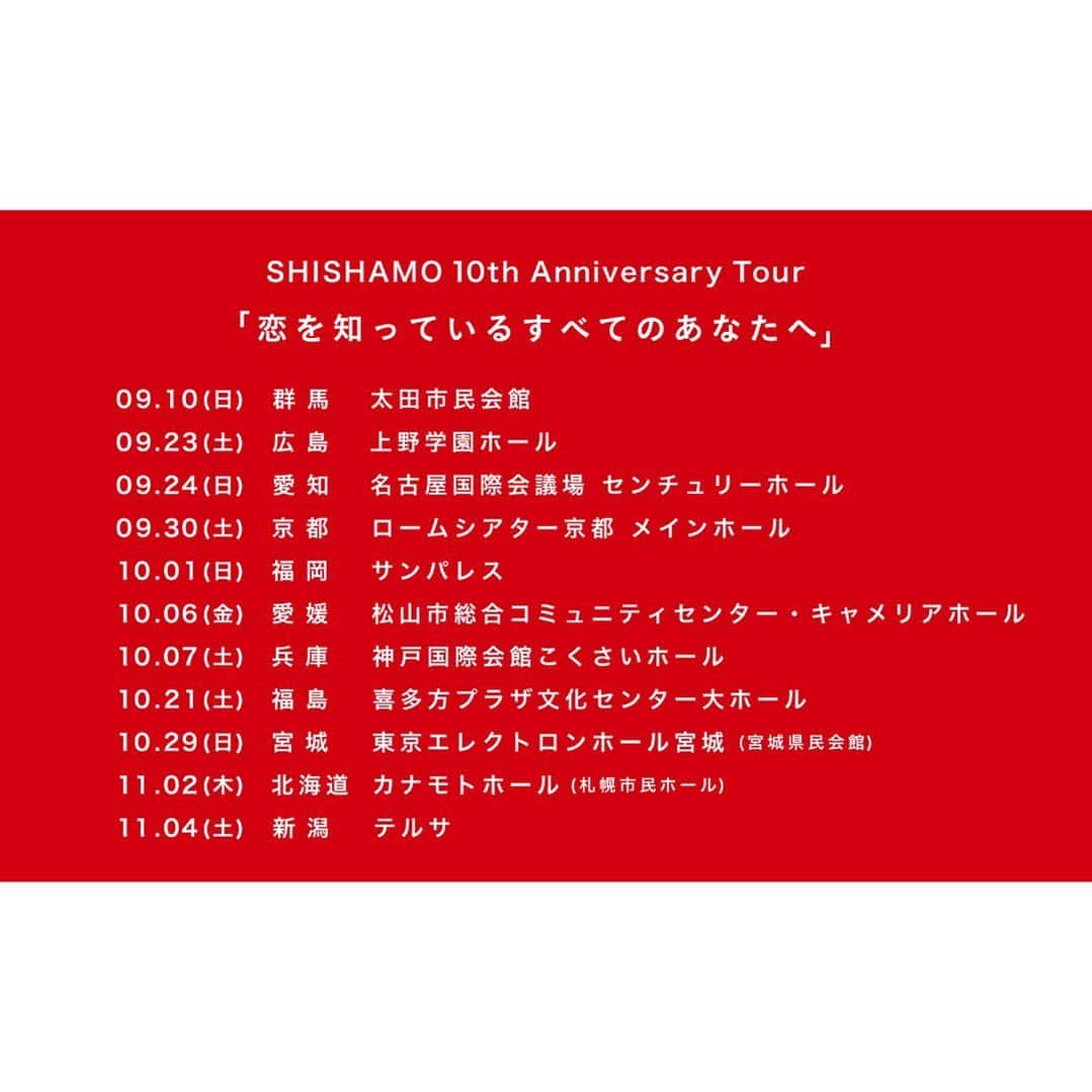 SHISHAMOさんのインスタグラム写真 - (SHISHAMOInstagram)「🌟🆕10th Anniversary Tour「恋を知っているすべてのあなたへ」追加公演決定🆕🌟  2/4(土)にリリースした、 CDデビュー10周年コンセプトアルバム 『恋を知っているすべてのあなたへ』 を引っ提げて9月からスタートするホールツアー  🔴SHISHAMO 10th Anniversary Tour🔴 ⚪️「恋を知っているすべてのあなたへ」⚪️  の追加公演が決定しました❣️  ----------------------------------------  🆕10/21(土) 福島 喜多方プラザ 文化センター 大ホール  ----------------------------------------  本日から、 🐟 FCアプリ「ししゃモバ」先行受付 📱オフィシャルサイト先行受付 がスタート🏃‍♀️💨  是非チェックして下さい✔️  ==============================  🔴SHISHAMO 10th Anniversary Tour🔴 ⚪️「恋を知っているすべてのあなたへ」⚪️  9/10(日)  群馬　太田市民会館 9/23(土) 広島　上野学園ホール(広島県立文化芸術ホール) 9/24(日) 愛知　名古屋国際会議場 センチュリーホール 9/30(土) 京都　ロームシアター京都 メインホール 10/1(日)  福岡　福岡サンパレス 10/6(金) 愛媛　松山市総合コミュニティセンター・キャメリアホール 10/7(土) 兵庫　神戸国際会館こくさいホール 🆕10/21(土) 福島 喜多方プラザ 文化センター 大ホール🆕 10/29(日) 宮城　東京エレクトロンホール宮城(宮城県民会館) 11/2(木) 北海道　カナモトホール(札幌市民ホール) 11/4(土) 新潟　新潟テルサ  ==============================  #shishamo」8月1日 18時08分 - shishamo_official