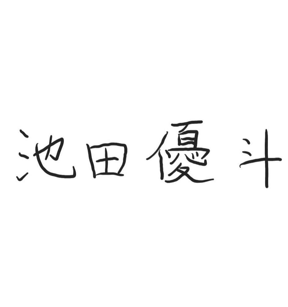池田優斗のインスタグラム：「・  いつも応援してくださっている皆様へ  この度、7月31日をもちまして 所属事務所ワタナベエンターテインメント を退社致しました。  社長をはじめ、事務所の方々には 本当にお世話になりました。 皆様に親身に相談に乗っていただき、 この決断に至りました。 11年間僕を支えて強くしてくださり、 また僕の新しいスタートを応援してくださり、ありがとうございます。 そして、応援してくださったファンの皆様、心より感謝申し上げます。 いつも皆様から頂くメッセージやお手紙に 僕は何度も助けられ、僕の原動力でした。 本当に本当にありがとうございました。  もっと成長した姿を皆様に見せられるように、日々精進致します。  これからも見守って頂けると嬉しいです。  　　　　　　　　　　　　　　池田優斗」