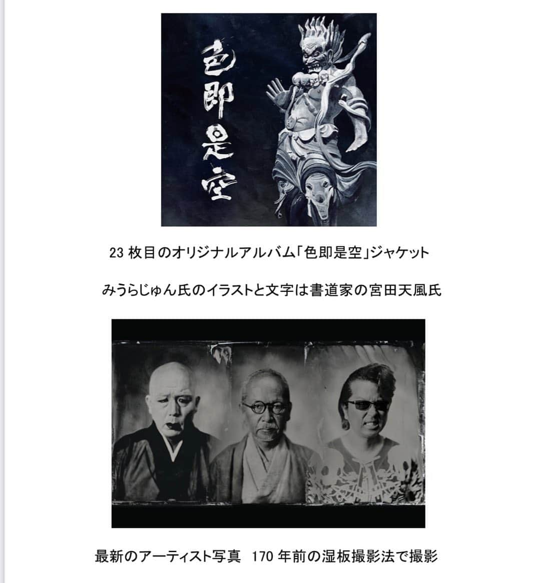 人間椅子のインスタグラム：「23枚目のオリジナルアルバム「色即是空」（9/6発売）のジャケットと、最新のアーティスト写真発表！  ジャケットには、みうらじゅん氏のイラスト！ 文字は書道家の宮田天風氏！ アーティスト写真は170年前の湿板撮影法で撮影！」