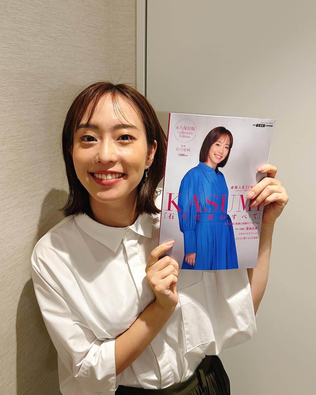 石川佳純のインスタグラム：「*** こんばんは😃 卓球王国別冊『KASUMI』が本日発売です。 5/1に引退を発表してから3ヶ月間、沢山の試合を振り返りながら23年間の軌跡をまとめて、1冊の本が出来上がりました。全ページ監修させて頂き、想いの詰まった1冊になりました。ぜひご覧ください。 YouTubeのかすみんchannelにて製作過程を公開しています！ぜひチェックしてください😆 全国の書店、Amazon等でも購入できます。」