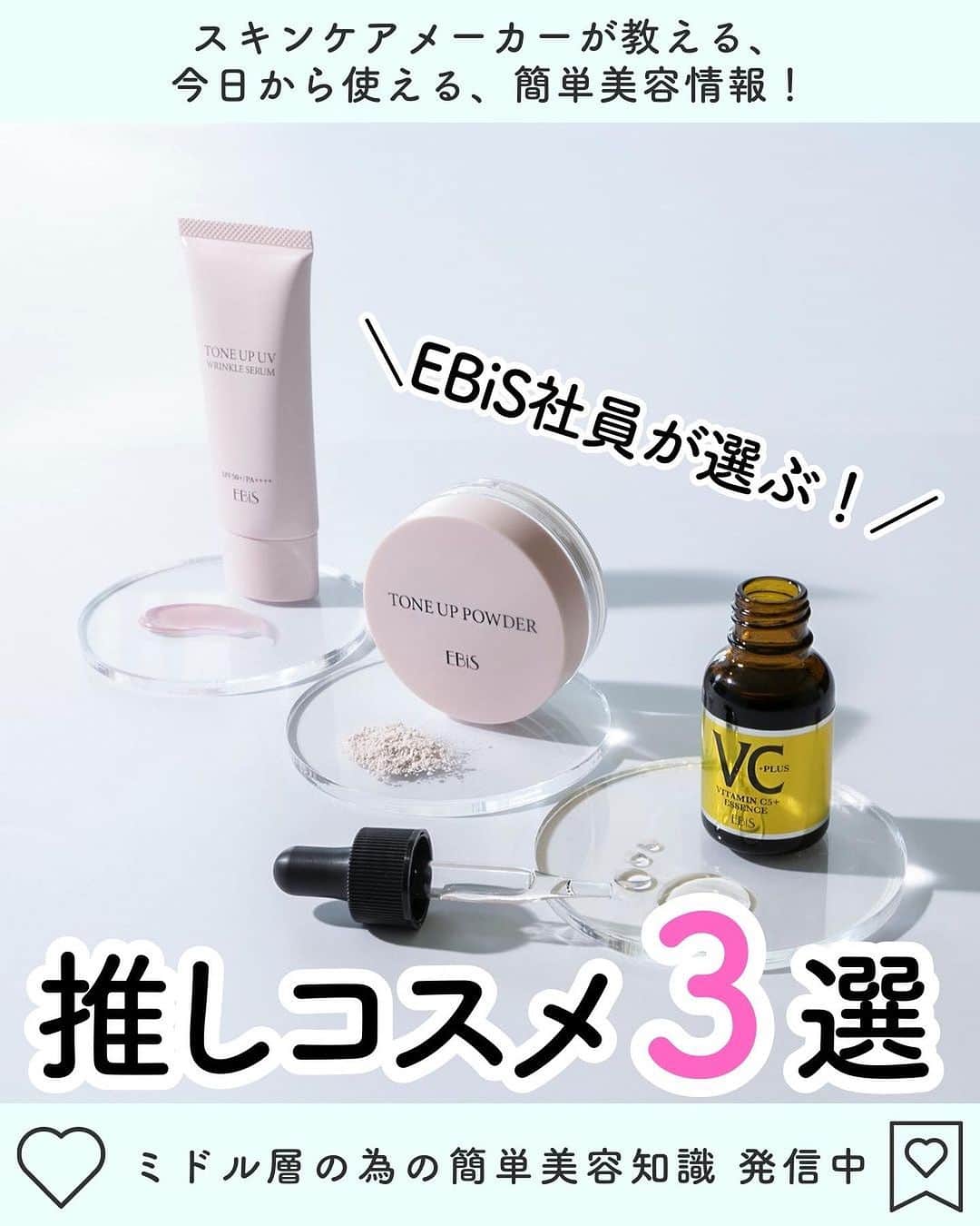 EBiS化粧品【公式】のインスタグラム：「@ebis_cosme ≪今日からできる簡単美容✨ 𓂃𓂃𓂃𓂃𓂃𓂃𓂃𓂃𓂃𓂃𓂃𓂃𓂃𓂃𓂃𓂃𓂃𓂃  今日は、EBiS社員が選ぶ #推しコスメ 3選💕  見たことある、使ったことあるというコスメが合った方は コメントで教えてくださると嬉しいです✨  キャンペーン価格なので、ぜひこの機会に使ってみてください！  𓂃𓂃𓂃𓂃𓂃𓂃𓂃𓂃𓂃𓂃𓂃𓂃𓂃𓂃𓂃𓂃  へ～と思ったら▷『いいね』 あとで見返したいとき▷『保存』 気なること▷『コメント』  @ebis_cosme ≪フォローして見逃さない🌸 𓂃𓂃𓂃𓂃𓂃𓂃𓂃𓂃𓂃𓂃𓂃𓂃𓂃𓂃𓂃𓂃𓂃𓂃  *⸜ エビス化粧品のお取り扱い ⸝* 𓂃𓂃𓂃𓂃𓂃𓂃𓂃𓂃𓂃𓂃𓂃𓂃𓂃𓂃𓂃𓂃𓂃𓂃  ❥エビスオンラインショップ 🔎エビス化粧品で検索  ❥各ECサイト 正規販売店 「モテビューティー」 にて販売中  ❥バラエティショップ・コスメショップ 𓂃𓂃𓂃𓂃𓂃𓂃𓂃𓂃𓂃𓂃𓂃𓂃𓂃𓂃𓂃𓂃𓂃𓂃  #エビス化粧品 #日焼け止め #ベースメイク #ナイアシンアミド #シワケア #メイク下地 #美肌ケア #ビタミンC #ビタミンC誘導体 #cエッセンスvc5plus #コスメ垢 #今日のコスメ #化粧崩れ防止」