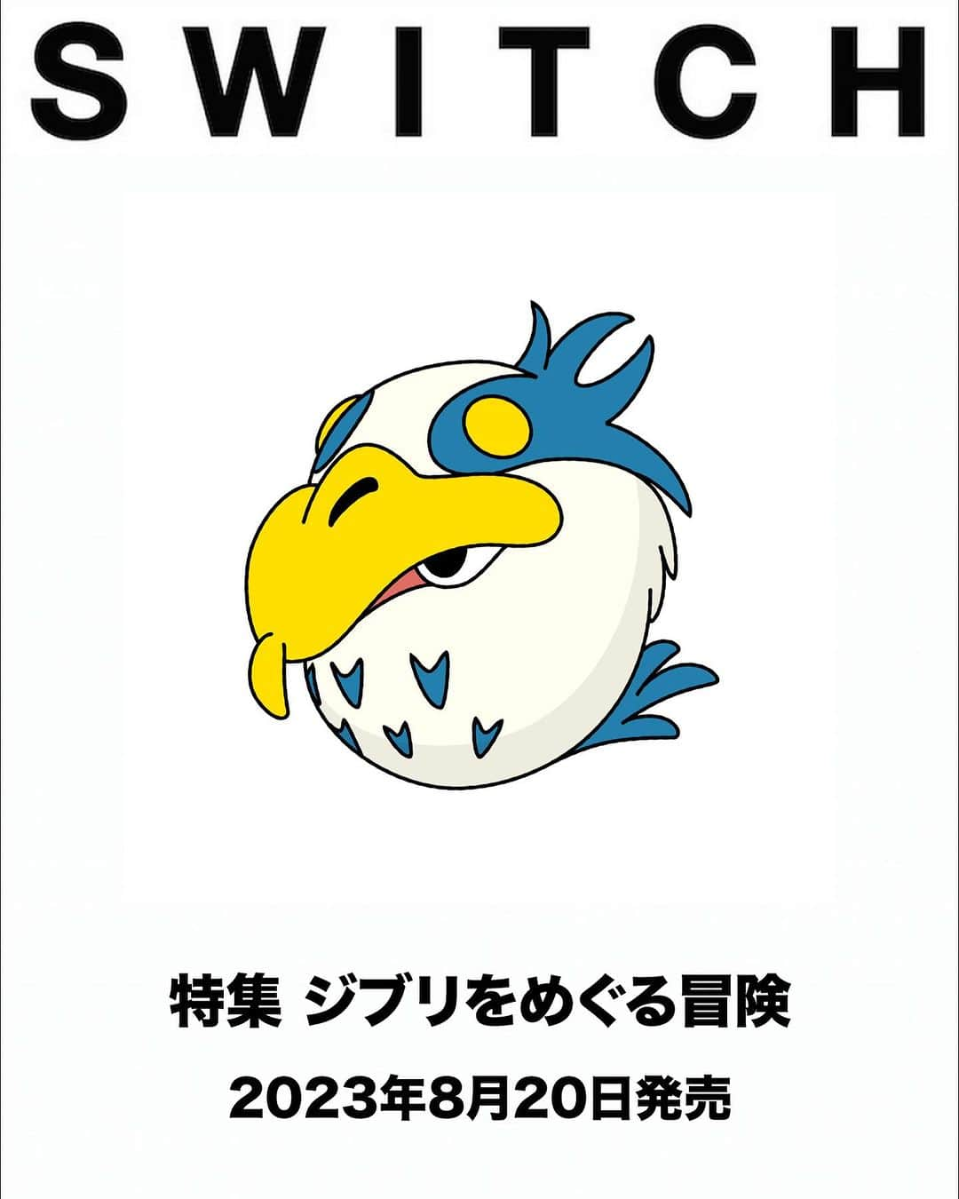 SWITCHのインスタグラム：「今、ジブリをめぐる冒険の旅へ。スタジオジブリ特集80ページ！  8月20日発売の雑誌「SWITCH」は「ジブリをめぐる冒険」と題した特集です。10年ぶりの宮﨑駿の新作『君たちはどう生きるか』。この時代において一切の宣伝なく劇場公開された本作は、映画館に映画を観に行くという行為そのものと、アニメーションを観ることの根源的な幸福を私たちにもたらした。映画を観た後、そこから生まれたたくさんの不思議を解き明かすように、本特集は始まります。  10年ぶりの宮﨑駿の新作『君たちはどう生きるか』。その制作過程をスタジオジブリプロデューサー鈴木敏夫が語る３万字ロングインタビュー掲載。訊き手は作家池澤夏樹。制作スタッフ取材敢行、作画監督本田雄が宮﨑駿と机を並べて過ごした６年間の日々を振り返るインタビュー。そして主題歌「地球儀」を手掛けた米津玄師インタビューを掲載。宮﨑駿過去作品の振り返り、池澤夏樹による宮﨑駿と建築、ジブリパークにまつわる２本のコラム、鈴木敏夫がスタジオジブリを語る「ジブリ論」の後編２万字ロングインタビューを収録した、雑誌「SWITCH」ジブリをめぐる冒険特集80ページ保存版です。ご期待ください。  【特集 ジブリをめぐる冒険：全80ページ】  鈴木敏夫　宮﨑駿の新作『君たちはどう生きるか』を語る　訊き手 池澤夏樹  池澤夏樹コラム　宮﨑駿と建築など　——アニメーションの原理を追って  制作スタッフインタビュー　主題歌 米津玄師／作画監督 本田雄  宮﨑駿作品振り返り  池澤夏樹コラム　ジブリパークの旅、ならびにいくつもの脱線  鈴木敏夫　ジブリ論　鈴木敏夫こそジブリである！　〜後の巻〜　訊き手 池澤夏樹 ＊前の巻は「SWITCH Vol.41 No.8」（7月20日発売号）に掲載 . #宮﨑駿 #君たちはどう生きるか #鈴木敏夫 #池澤夏樹 #本田雄 #スタジオジブリ #地球儀 #米津玄師  #switch_magazine」