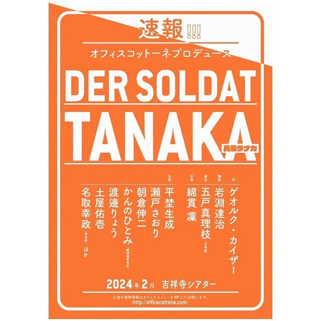 瀬戸さおりのインスタグラム：「📢情報解禁📢  #オフィスコットーネ 『#兵卒タナカ』に出演します✨  まだ少し先ですが、今から楽しみ。  皆さまお楽しみに！！😌  ➖➖➖➖➖➖➖➖➖ 2024年2月　吉祥寺シアター  オフィスコットーネが贈る戦争を綴る翻訳劇。 故 綿貫 凜が書き遺した構想を元に、新進気鋭の演出家 五戸真理枝（文学座）と華やかな俳優陣とともに本作品へ挑みます。ご期待ください！」