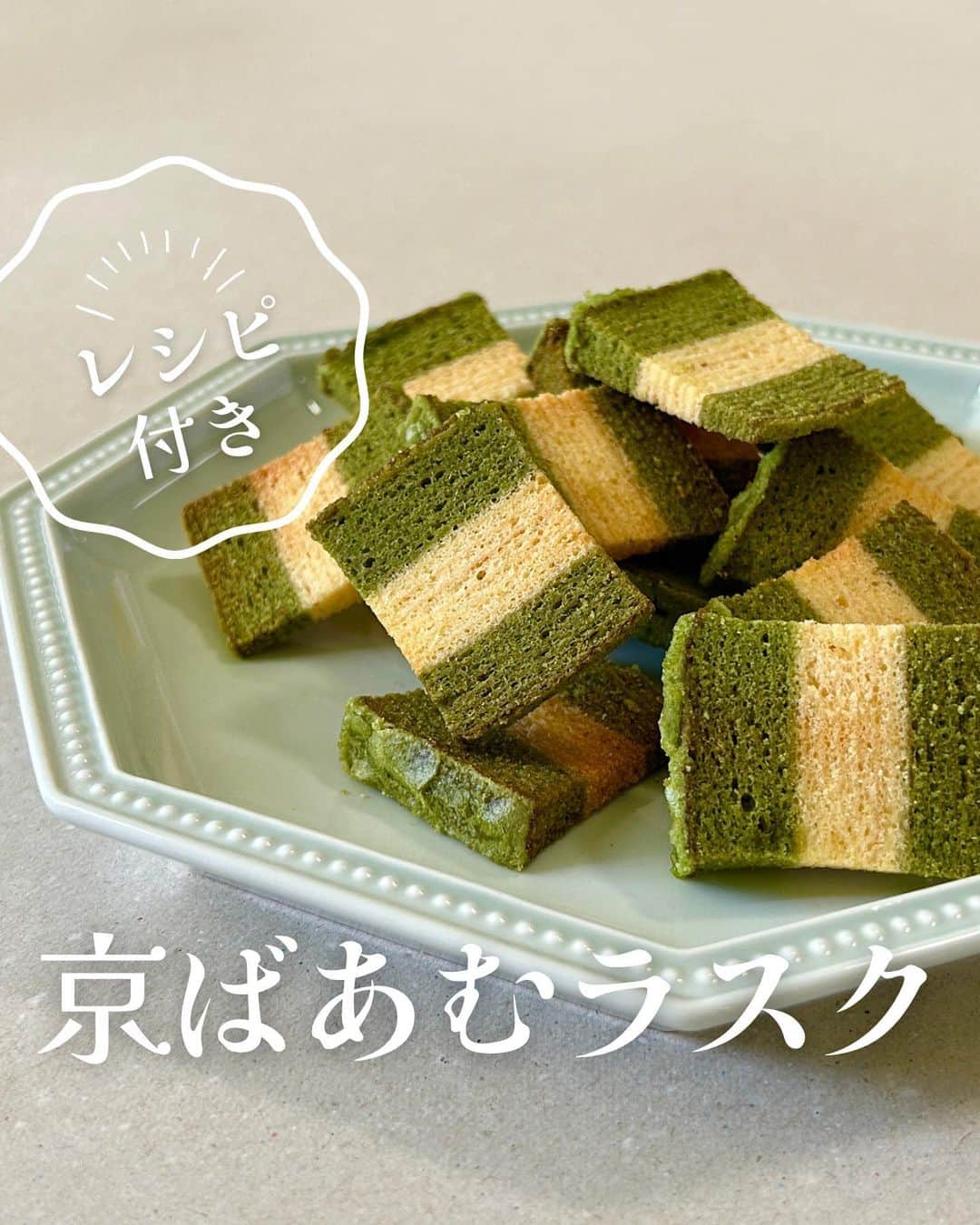 京ばあむ公式のインスタグラム：「\ ザクザクッ！京ばあむラスク /  皆さま〜！ ついに8月になりました🌻 日に日に暑さが増しておりますが、 夏休みは満喫されていますか？😊✨  今日はなんと・・・🫢  おうちでできる❣️ 京ばあむラスクの作り方をご紹介します💡  レシピをチェック👀して 夏休みに是非試してみてくださいっ🤩  ・  〜材料〜 京ばあむ のみ‼️  〜作り方〜 ①京ばあむを薄〜く切る！  💡5mm程度がベスト☝🏻  ②耐熱皿に並べて電子レンジで200W 2分！ 　ひっくり返してさらに200W 2分！ 　ひっくり返してさらに200W 2分！ 　ひっくり返してさらに200W 2分！ 　つまり4回温めます✨ 　💡500Wはフォンダンが流れてしまうのでNG🙅🏻‍♀️  💡表面が乾けばOK！  ③トースターにアルミホイルを敷き、 　②の京ばあむを並べて"弱"で2分程焼く！ 　💡上にヒーターが付いている場合は 　　　焦げやすいので、上からふわっと 　　　アルミホイルをかぶせるとGOOD👍🏻  ④かぶせたアルミホイルを取り、 　"中"で30秒程焼き、焼き色をつける。 　💡焦げないように注意です👀  カットの厚みは、薄すぎると焦げやすく 分厚すぎるとサクサクになりにくいです😱  1番のポイントは、電子レンジで じっくりしっかり水分を飛ばすこと‼️‼️  少し手間はかかりますが、簡単な工程ばかり✨  根気強く作っていただければ ザクザクホロホロの京ばあむラスクが完成💓  いつもの京ばあむとは一味違い フォンダンがカリカリになるのも感動です‼️  味わいもさっぱりとしているので、 暑い夏でもパクパク食べられちゃいます😋  皆さまも是非❣️ 京ばあむラスクにチャレンジしてみてください🔥🔥  \ 京ばあむのご購入場所は… /  01. 京ばあむ専門店や京都のお土産屋さんで！  02. 公式オンラインショップで！ (実はお取り寄せもできるんです😌)  👇プロフィールURLより 公式オンラインショップをご覧ください✨ @kyo_baum  #京ばあむ #バームクーヘン #抹茶スイーツ #抹茶 #京都 #京都スイーツ #京都グルメ  #京都土産 #baumkuchen #kyobaum #kyoto #お取り寄せ #お取り寄せスイーツ #お取り寄せグルメ #おやつ #アレンジ #アレンジレシピ #ラスク #バームクーヘンラスク」