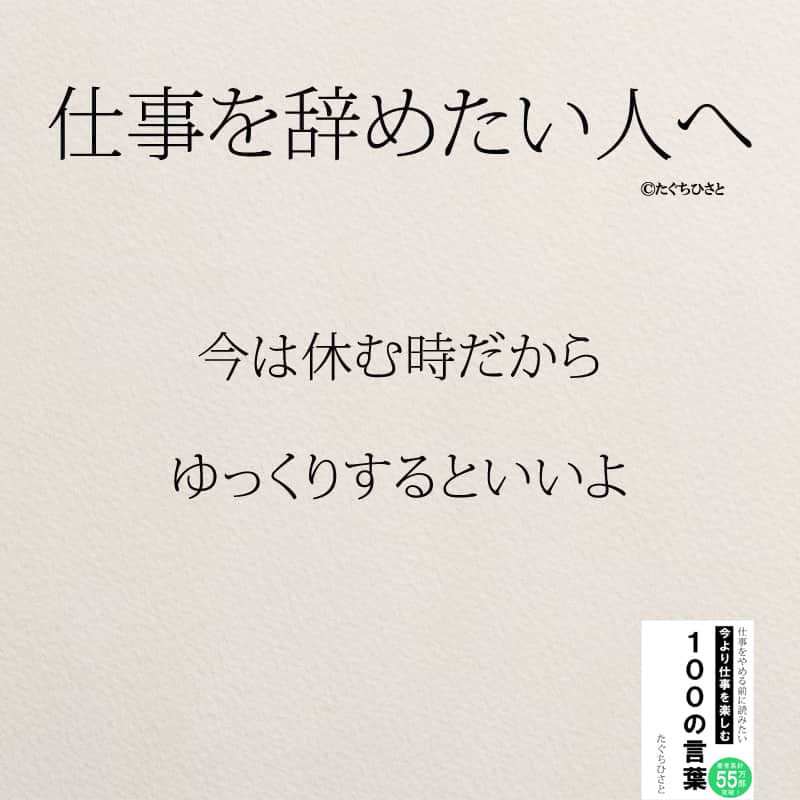 yumekanauさんのインスタグラム写真 - (yumekanauInstagram)「もっと読みたい方⇒@yumekanau2　後で見たい方は「保存」を。皆さんからのイイネが１番の励みです💪🏻 ⋆ ストーリーで「仕事を辞めたい人にかける言葉」について回答頂きましてありがとうございます！皆さんの意見を参考にまとめました。 ⋆ ⋆ ⋆ #日本語 #名言 #エッセイ #日本語勉強 #ポエム#格言 #言葉の力 #教訓 #人生語錄 #人間関係#前向きな言葉 #前向き #前向きになれる言葉 #仕事  #仕事やめたい  #仕事辞めたい  #転職 #転職相談  #仕事辛い」8月1日 18時38分 - yumekanau2