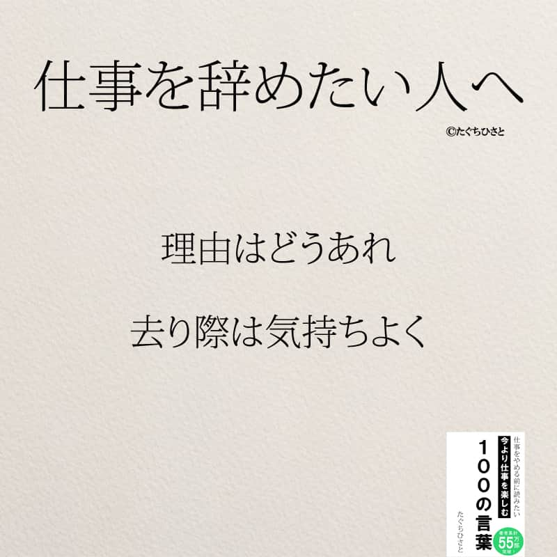 yumekanauさんのインスタグラム写真 - (yumekanauInstagram)「もっと読みたい方⇒@yumekanau2　後で見たい方は「保存」を。皆さんからのイイネが１番の励みです💪🏻 ⋆ ストーリーで「仕事を辞めたい人にかける言葉」について回答頂きましてありがとうございます！皆さんの意見を参考にまとめました。 ⋆ ⋆ ⋆ #日本語 #名言 #エッセイ #日本語勉強 #ポエム#格言 #言葉の力 #教訓 #人生語錄 #人間関係#前向きな言葉 #前向き #前向きになれる言葉 #仕事  #仕事やめたい  #仕事辞めたい  #転職 #転職相談  #仕事辛い」8月1日 18時38分 - yumekanau2