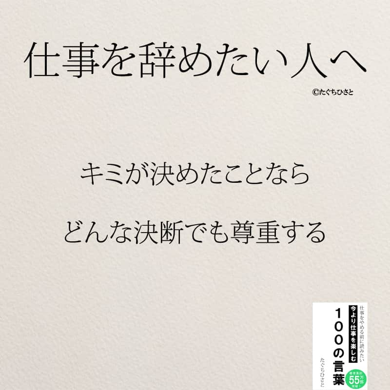 yumekanauさんのインスタグラム写真 - (yumekanauInstagram)「もっと読みたい方⇒@yumekanau2　後で見たい方は「保存」を。皆さんからのイイネが１番の励みです💪🏻 ⋆ ストーリーで「仕事を辞めたい人にかける言葉」について回答頂きましてありがとうございます！皆さんの意見を参考にまとめました。 ⋆ ⋆ ⋆ #日本語 #名言 #エッセイ #日本語勉強 #ポエム#格言 #言葉の力 #教訓 #人生語錄 #人間関係#前向きな言葉 #前向き #前向きになれる言葉 #仕事  #仕事やめたい  #仕事辞めたい  #転職 #転職相談  #仕事辛い」8月1日 18時38分 - yumekanau2