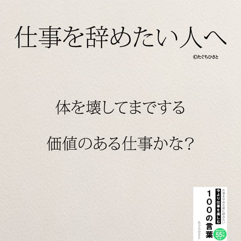 yumekanauさんのインスタグラム写真 - (yumekanauInstagram)「もっと読みたい方⇒@yumekanau2　後で見たい方は「保存」を。皆さんからのイイネが１番の励みです💪🏻 ⋆ ストーリーで「仕事を辞めたい人にかける言葉」について回答頂きましてありがとうございます！皆さんの意見を参考にまとめました。 ⋆ ⋆ ⋆ #日本語 #名言 #エッセイ #日本語勉強 #ポエム#格言 #言葉の力 #教訓 #人生語錄 #人間関係#前向きな言葉 #前向き #前向きになれる言葉 #仕事  #仕事やめたい  #仕事辞めたい  #転職 #転職相談  #仕事辛い」8月1日 18時38分 - yumekanau2