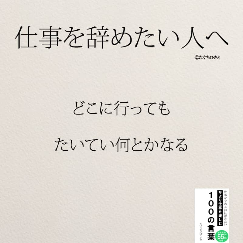 yumekanauさんのインスタグラム写真 - (yumekanauInstagram)「もっと読みたい方⇒@yumekanau2　後で見たい方は「保存」を。皆さんからのイイネが１番の励みです💪🏻 ⋆ ストーリーで「仕事を辞めたい人にかける言葉」について回答頂きましてありがとうございます！皆さんの意見を参考にまとめました。 ⋆ ⋆ ⋆ #日本語 #名言 #エッセイ #日本語勉強 #ポエム#格言 #言葉の力 #教訓 #人生語錄 #人間関係#前向きな言葉 #前向き #前向きになれる言葉 #仕事  #仕事やめたい  #仕事辞めたい  #転職 #転職相談  #仕事辛い」8月1日 18時38分 - yumekanau2