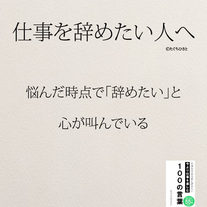 yumekanauさんのインスタグラム写真 - (yumekanauInstagram)「もっと読みたい方⇒@yumekanau2　後で見たい方は「保存」を。皆さんからのイイネが１番の励みです💪🏻 ⋆ ストーリーで「仕事を辞めたい人にかける言葉」について回答頂きましてありがとうございます！皆さんの意見を参考にまとめました。 ⋆ ⋆ ⋆ #日本語 #名言 #エッセイ #日本語勉強 #ポエム#格言 #言葉の力 #教訓 #人生語錄 #人間関係#前向きな言葉 #前向き #前向きになれる言葉 #仕事  #仕事やめたい  #仕事辞めたい  #転職 #転職相談  #仕事辛い」8月1日 18時38分 - yumekanau2