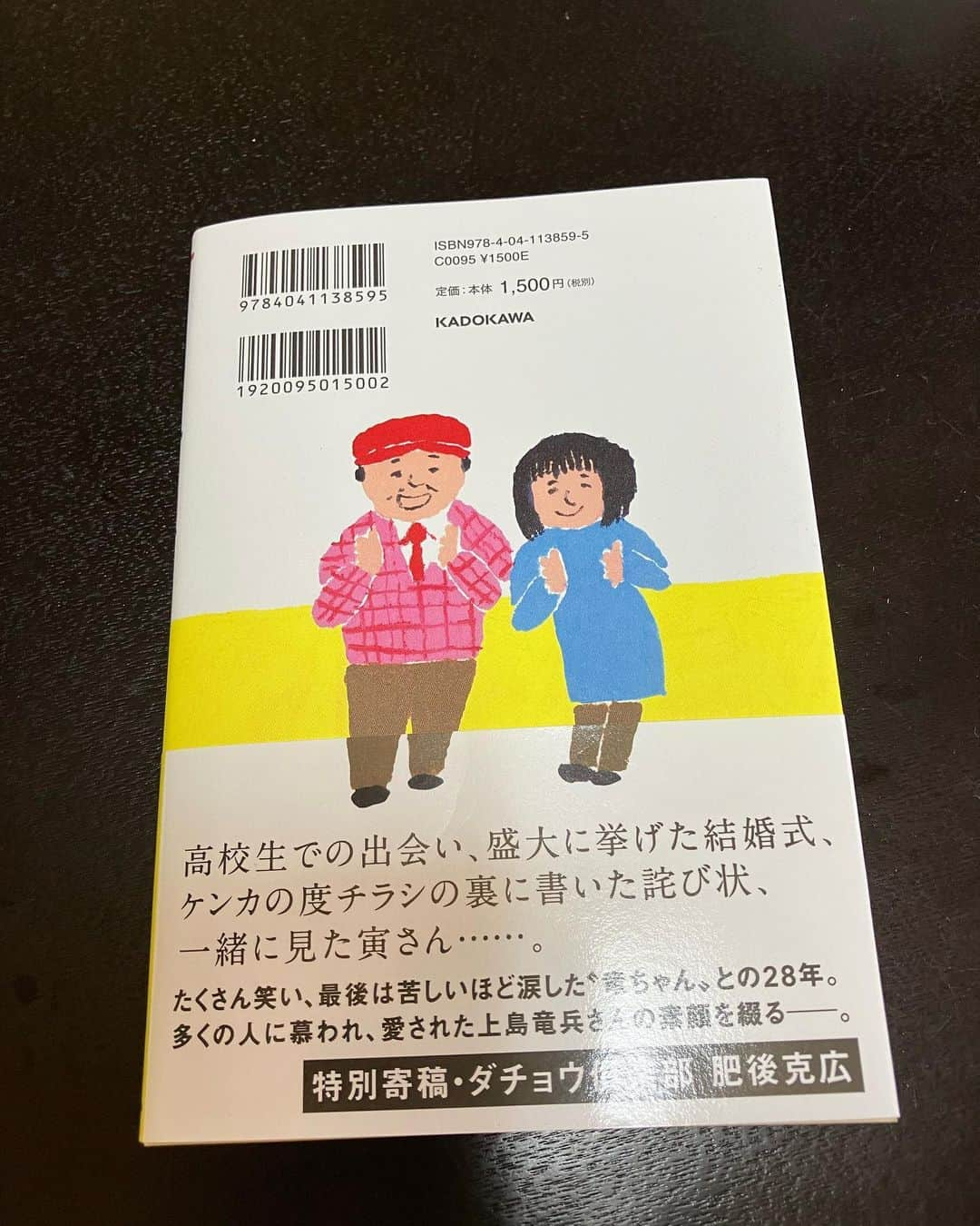 広川ひかるさんのインスタグラム写真 - (広川ひかるInstagram)「裏には2人のイラストもあります 本の帯は #出川哲朗　さん #劇団ひとり　さん 特別寄稿に #肥後克広　さん にご協力頂き、大変感謝申し上げます 本の中の私が高校生の時にはじめて竜ちゃんに会った際のエピソードは、TBS外山惠理ちゃんも大笑いでした😊 #友達　とのエピソードは惠理ちゃんの事を書いた話もあります #竜ちゃんのばかやろう  #上島光」8月1日 18時47分 - hikaru_hirokawa