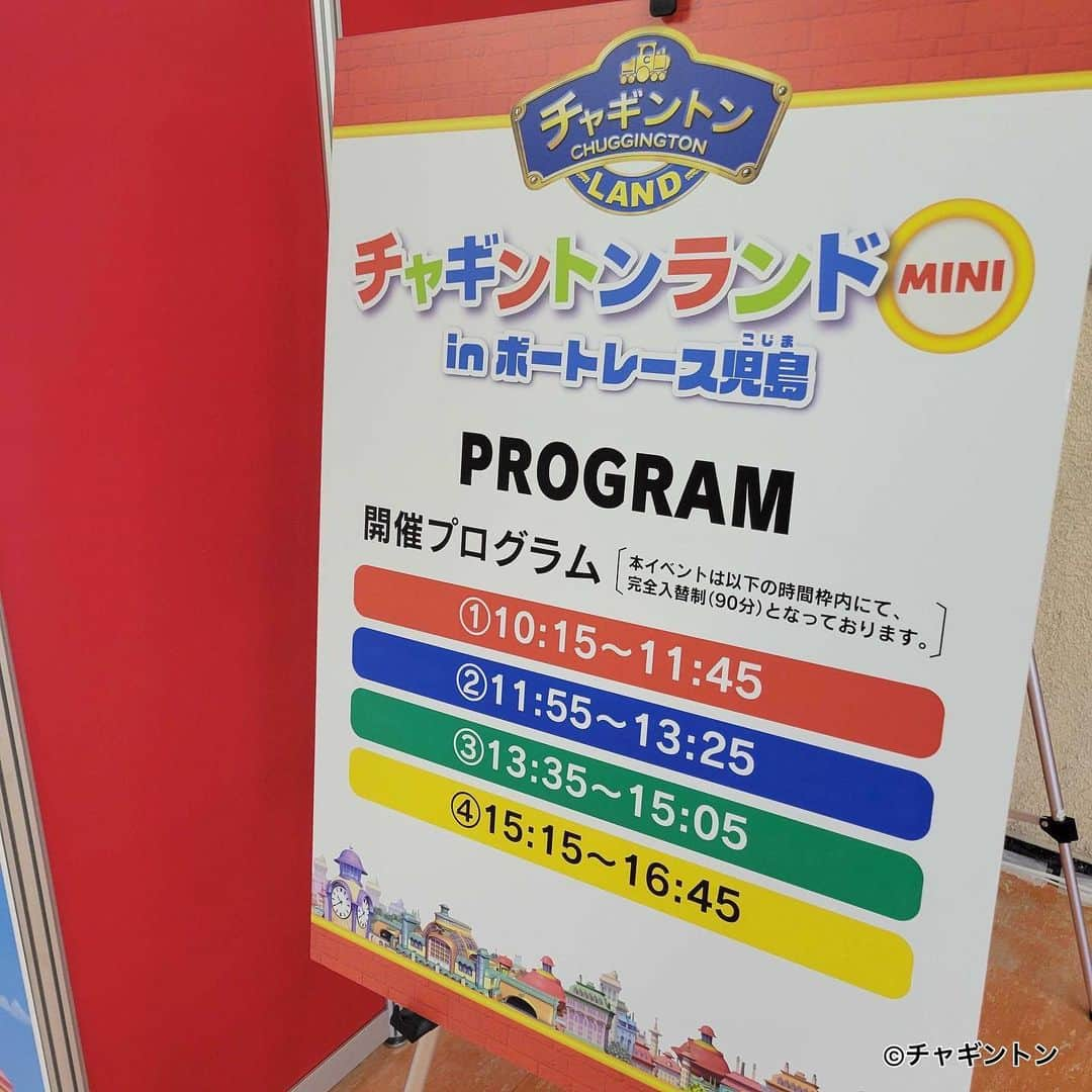 フジテレビ「チャギントン」さんのインスタグラム写真 - (フジテレビ「チャギントン」Instagram)「お知らせ💁- ̗̀📢  「チャギントンランドMINI」が⁡ ⁡岡山県倉敷市児島で開催中🌟       ふわふわ遊具などのたのしいアトラクションやゲーム、フォトスポットなどが楽しめるよ🤗❤️  チャギントンランド初登場のアトラクションがあったり、会場内にグッズ売り場も✨ ⁡⁡ ⁡くわしくはコチラ👇‼️ ――――――――――――――――――――――――――――― 【日時】7月27日(木) ～ 9月6日(水)⁡⁡ ⁡※休館日は、イベント公式HPをご確認ください ⁡ 【場所】ボートレース児島 スタンド4階⁡ ⁡ (岡山県倉敷市児島元浜町6-3)⁡ ⁡ 【時間】10：15 ～ 16：45 ⁡ (受付開始 9:45 最終入場 15:15) ① 10：15 ～ 11：45 ② 11：55 ～ 13：25 ③ 13：35 ～ 15：05 ④ 15：15 ～ 16：45 ※90分完全入替制　※事前予約制 ※各回事前申し込み優先の先着順で、定員になり次第受付終了⁡ ⁡※満員の場合、当日キャンセル待ちでの受付となります ⁡ 【料金】500円（小学生以下は無料） ※20歳以上はレース開催日に限り施設入場料 100 円が別途必要です。 ※身体障がい者手帳を提示で本人無料⁡ ⁡（第１種の方は介護者 1 名まで無料） ※施設入場には保護者の同伴が必要です。 ※混雑時には入場制限をする場合があります。⁡ ⁡ 【お問合せ】ボートレース児島 ⁡TEL: 086-472-5070 (8:00〜20:00)⁡ ⁡ 【注意事項】⁡ ⁡・イベント内容・日程は予告なく変更・中止になる可能性がございます。  ・番組の収録が入る可能性がございます。  主催： 倉敷市 後援：岡山県/倉敷市教育委員会/OHK岡山放送/山陽新聞社/倉敷ケーブルテレビ/FMくらしき 協力：一般財団法人BOATRACE 振興会  ――――――――――――――――――――――――――――― ⁡ #チャギントン #gogoチャギントン #チャギントンランド #チャギントンランドMINI #ファミリー #キッズ #イベント #岡山 #ボートレース児島 #倉敷市 #倉敷」8月1日 19時00分 - chuggington.jp