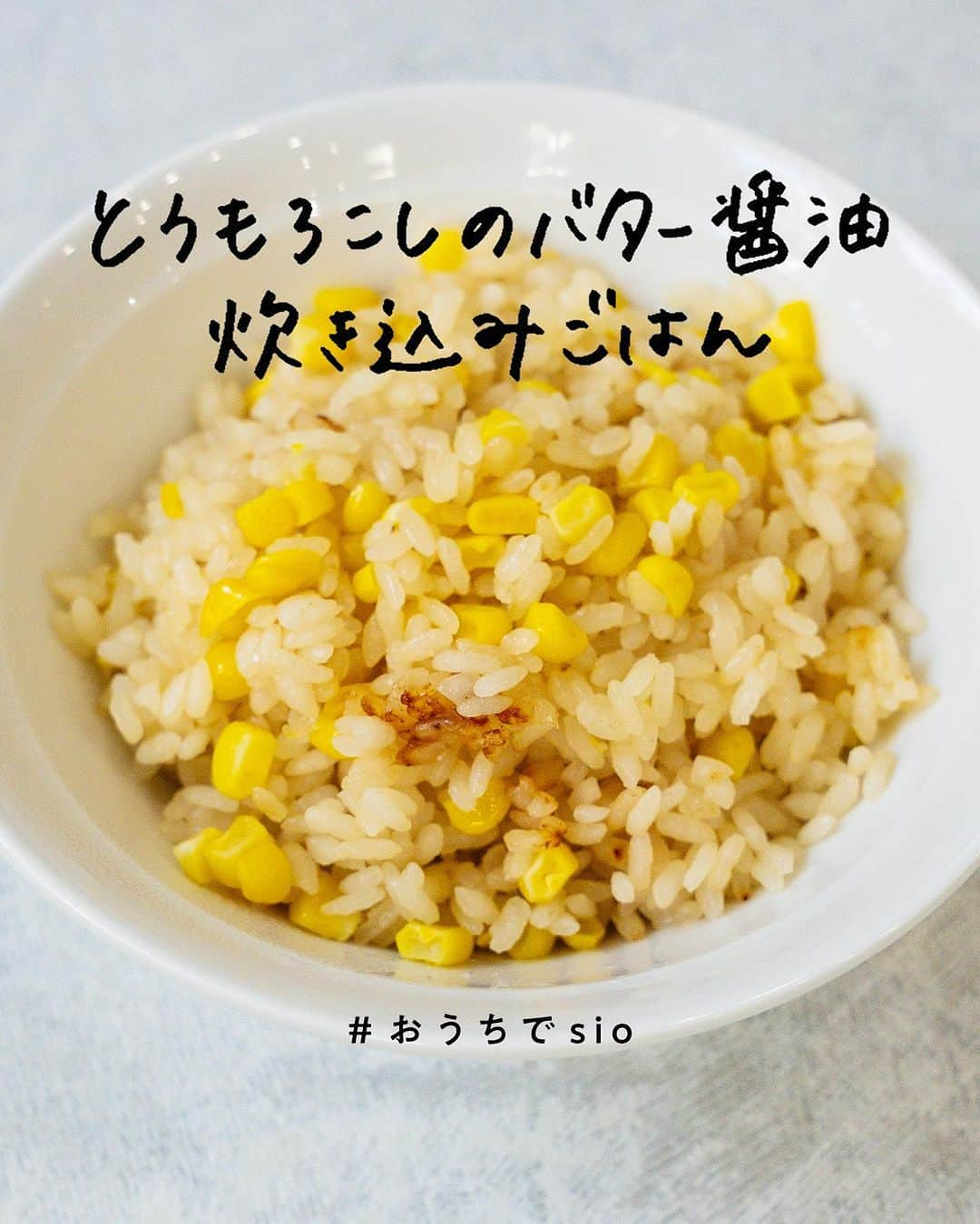 鳥羽周作のインスタグラム：「【かきこんで食べたくなる】とうもろこしのバター醤油炊き込みごはん とうもろこしの甘みとバター醤油がベストマッチ！ 夏バテの季節でもモリモリ食べれる一品です。  -------------------------  材料 とうもろこし　1本 お米  2カップ又は2合 水　320cc 顆粒だし　小さじ2 しょうゆ　小さじ2 みりん　小さじ2 バター　15g  作り方 ① 生のとうもろこしの実を包丁で削ぎ落とす。  ② お米を洗い15分吸水させる。吸水させたらザルにあげ、15分乾燥させる。  ③ 鍋に乾燥させたお米、水、顆粒だし、しょうゆ、みりんを入れさっと混ぜ、とうもろこしの実と芯を入れる。  ④ 鍋を強火にかけ、沸騰したらフタをして弱火で加熱する。12分経過したら火を止めて、フタを開けずに8分蒸らす。  ⑤ 炊き上がったら芯を取り出し、バターを入れて混ぜ合わせたら完成！  #おうちごはん #料理  #簡単レシピ  #とうもろこし #とうもろこしごはん  #炊き込みごはん #夏野菜  #今日のごはん #おうち時間」