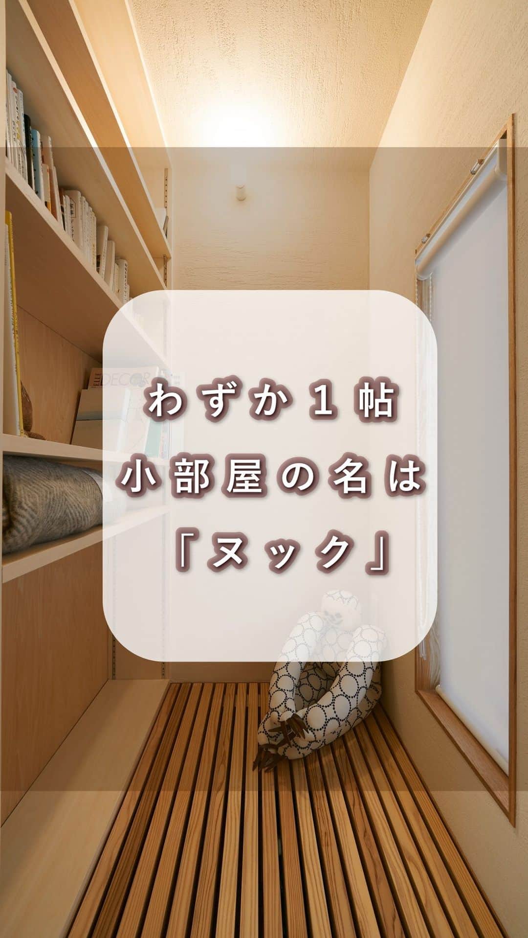 のインスタグラム：「【わずか1帖の小部屋、その名も ヌック】@himawari_kobo  お家づくり。こんなご要望がありました。 ・家族とつかず離れずな距離感で ・ちょっと1人になれる空間で ・少しだけ作業に集中したい ・たまにはリラックスしたい  大人も子どもも 誰だってちょっと一人になりたい時って ありますよね。  今回のご要望にぴったりなのが その名も…『ヌック』 1帖ほどの広さで こもれる 小さなお部屋空間を、こう呼びます  しっかりとした間仕切りはせず ほかの部屋とはゆるやかに繋がっている  棚を造作して ぐるりと絵本を収納してみたり おもちゃを収納してみたり お部屋の使い方は三者三様。  ぜひじぶんたち家族らしい選択 してゆきましょう！  暮らしの設計士として わたしも耳を傾けますので  ━︎━︎━︎━︎━︎━︎━︎━︎ リラックスできる家研究所 #有限会社ひまわり工房 兵庫県相生市緑ヶ丘4-6-7 0791-22-4771 ━︎━︎━︎━︎━︎━︎━︎━︎ ⁡ #間取り #ヌック #マイホーム #マイホーム計画 #姫路 #たつの #相生 #ひまわり工房」