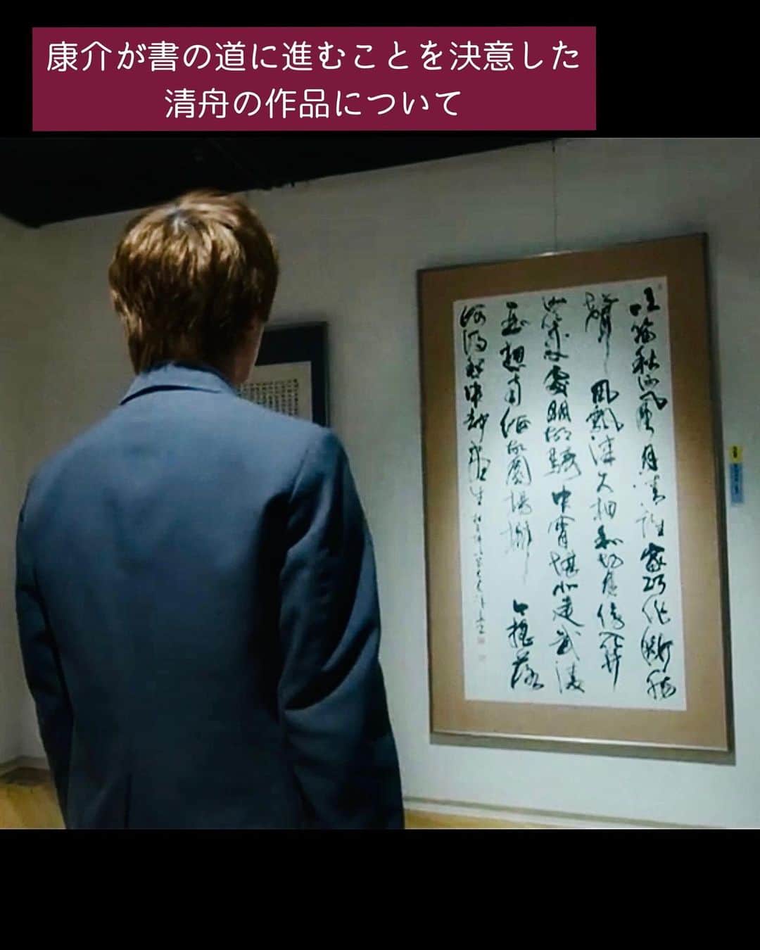 鈴木暁昇のインスタグラム：「* 康介が書の道に進むことを決意した清舟の作品について   康介は清舟の作品に感化されて書の道に進むことを決意しました。 清舟の作品は、「基本に忠実で品がある」という設定のもと、この作品を制作しております。   具体的には、奇をてらわない字形をベースとし、字と字とをつなぐ連綿という書法を極力抑えながら、行間を取って白黒のバランスを整えました。 筆は曉昇筆・心清の羊毛筆を使用し、濃墨で粘りのある線を加味しました。   一方、清舟はまだ若いことから、崩しの多様性は抑え、作品内に油断（例えば、風構えの外形や楊・柳の木偏の崩しが同じようになっているなど）を加え、今後の改善の余地も残しました。  書道をなされていない方は、この作品を絵画や模様の視点で感覚的に捉えてくださればと存じます。   姓名印、号印、引首印（作品右上に押す印）の三顆にして作品の引き締めを狙いました。 姓名印・号印は、希夷斎先生@kokuki_kiisai の印で、重厚さと柔らかさを兼ね備えた素晴らしい印です。  作品は90㎝✖️180㎝の3・6サイズ。   ばらかもん明日4話放送です。1～3話は @barakamon_drama  ティーバーで無料視聴できます。 是非ご視聴くだされば幸いです。  ***** ***** ***** ***** ***** *****  #ばらかもん　#半田清舟　#半田清明　#杉野遥亮 #遠藤憲一  #簡単Gyousyou書き方講座  #書道 #鈴木曉昇 #和 #wabisabi #calligraphy #筆文字 #artistic #beautiful #chinesecalligraphy #墨 #sumi #書法 #japan #手書き #美文字 #手書きツイート #japaneseculture #日本 #chinesecult #鈴木暁昇」