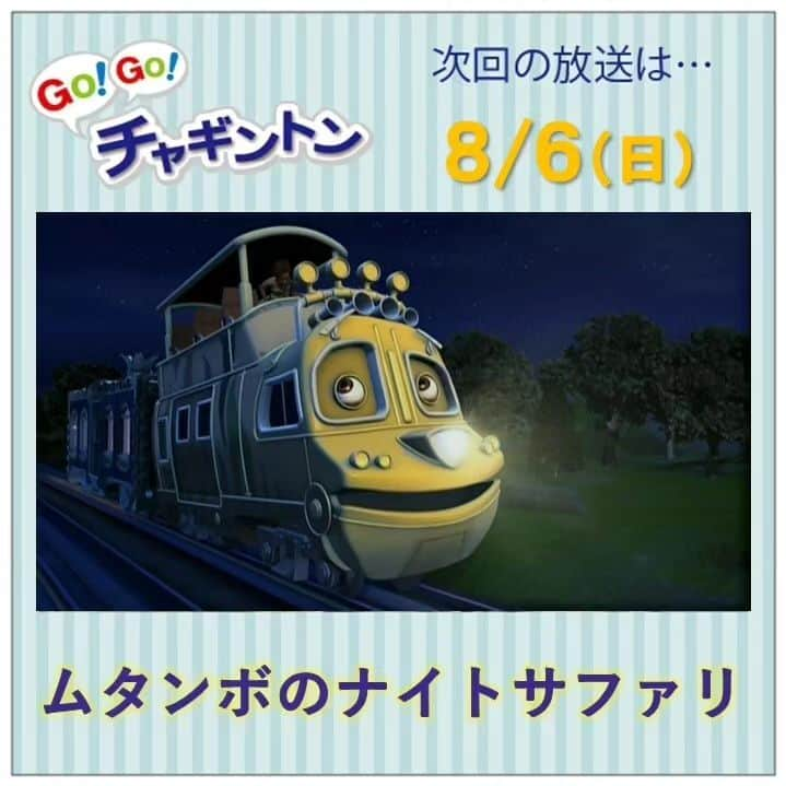 フジテレビ「チャギントン」のインスタグラム：「📺今週の放送📺  「GO！GO！チャギントン」  次回のお話は⁡⁡⁡⁡ ⁡「ムタンボのナイトサファリ」 ⁡ 王様がサファリパークに見学にくることになったよ😊⁡ ⁡. ムタンボはホッジに王様役をやってもらって、ツアーガイドの練習をするんだ😆⭐⁡ ⁡. でも王様が来るとちゅうで、土砂くずれがおきて…王様がこれなくなっちゃった❗❓  ⁡ 8月6日（日）朝6時15分〜30分 放送！ みんな、見てねー♪  ▷▷https://blog.chuggington.jp/entry/20230731  #チャギントン #gogoチャギントン #フジテレビ #放送情報 #アニメ #子ども向けアニメ #電車 #でんしゃ⁡ ⁡#つるの剛士 #岸本理沙 #竹之下一瑠 #三井絢月」