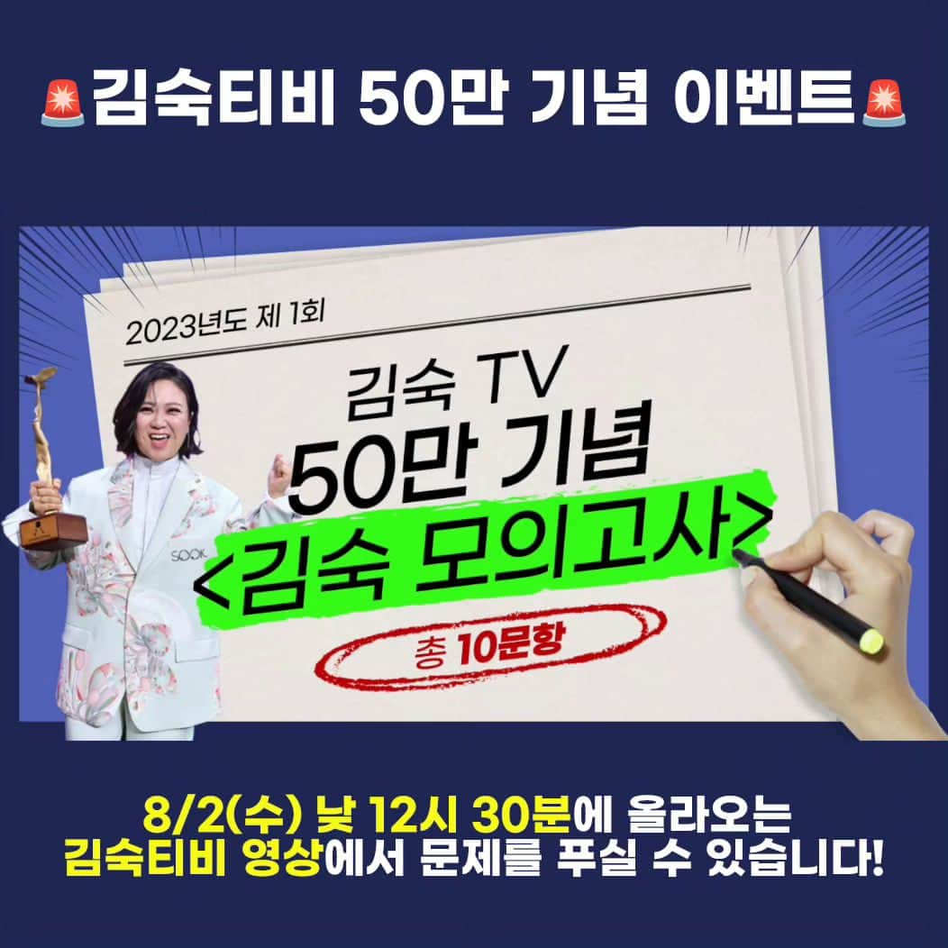 キム・スクさんのインスタグラム写真 - (キム・スクInstagram)「드디어 김숙티비 50만 이벤트를 진행합니다!🎉 50만 실땡이가 모이기까지 보내주신 사랑과 관심에 보답하고자 숙이가 직접 기획한 김숙티비 후라이팬, 타올 세트, 캠핑의자를 실땡이님들께 드립니다!  50만 실땡이님들 모두에게 드리고 싶지만 수량이 한정된 관계로, 이벤트를 통해 선정된 50명 실땡이님들에게 랜덤으로 드려요❤  일명..... 김숙티비 모의고사!!! (두둥)  김숙티비에 대한 애정을 테스트하는 모의고사인데요! 문제를 모두 맞힌 실땡이님들 중 선착순 20명+추첨 30명에게 김숙티비 50만 기념 MD를 드릴 예정이니 많은 참여 부탁드립니다!  - 이벤트 일정: 내일 오전(8/2 수) 낮 12시 30분 - 이벤트 참여방법: 김숙티비 채널에 올라오는 영상 확인! - 경품: 김숙티비 50만 굿즈 랜덤 발송 (후라이팬, 타올 세트, 캠핑 의자 중) ※ 당첨 경품에 대한 해외배송이 불가하므로 국내에서 경품을 받아보실 수 있는 주소와 연락처로 작성해주시길 바랍니다.」8月1日 19時37分 - 4000man_