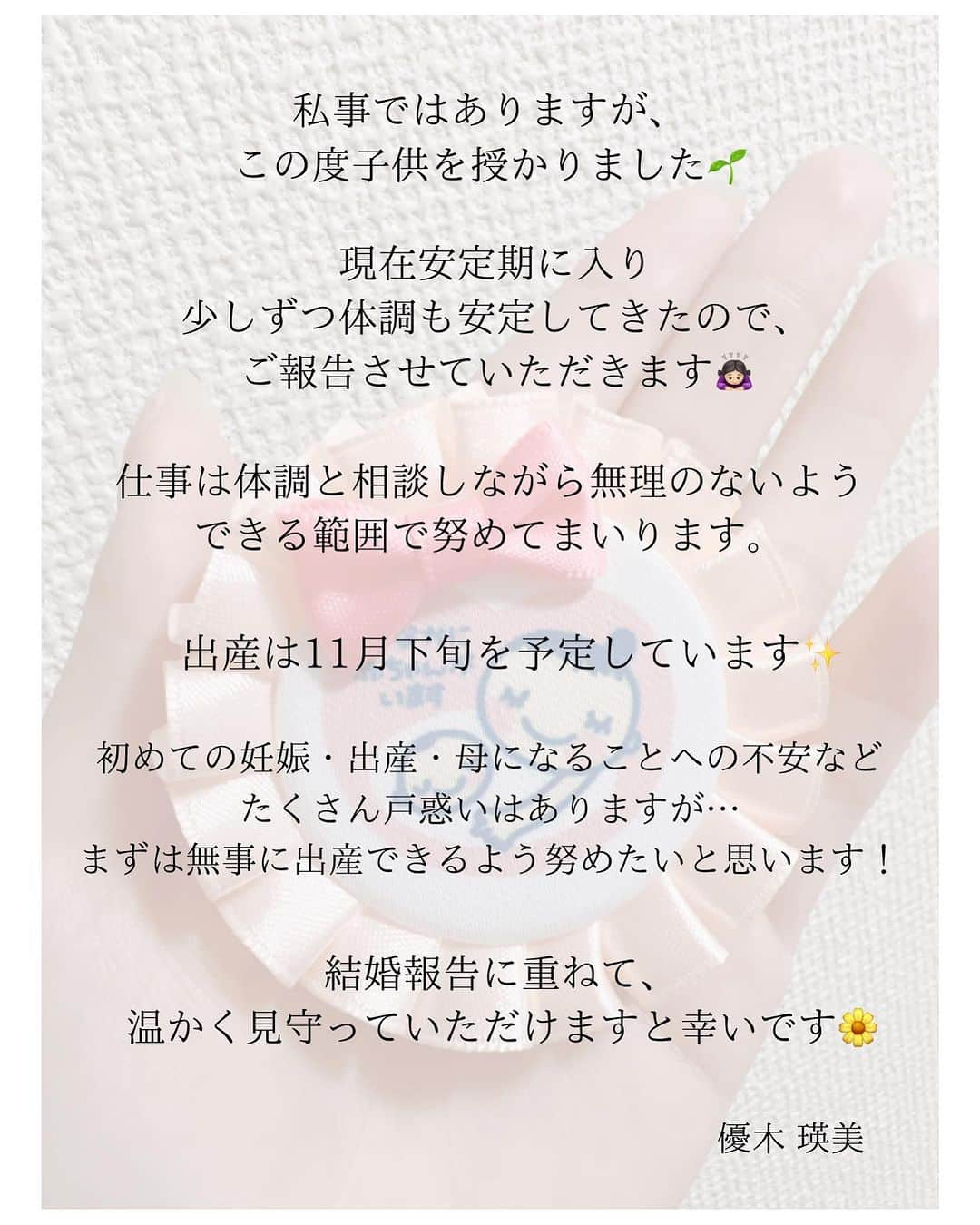 優木瑛美さんのインスタグラム写真 - (優木瑛美Instagram)「【ご報告】 結婚報告に重ねて、私事が続いてすみません🥹」8月1日 20時03分 - emi_yuuki