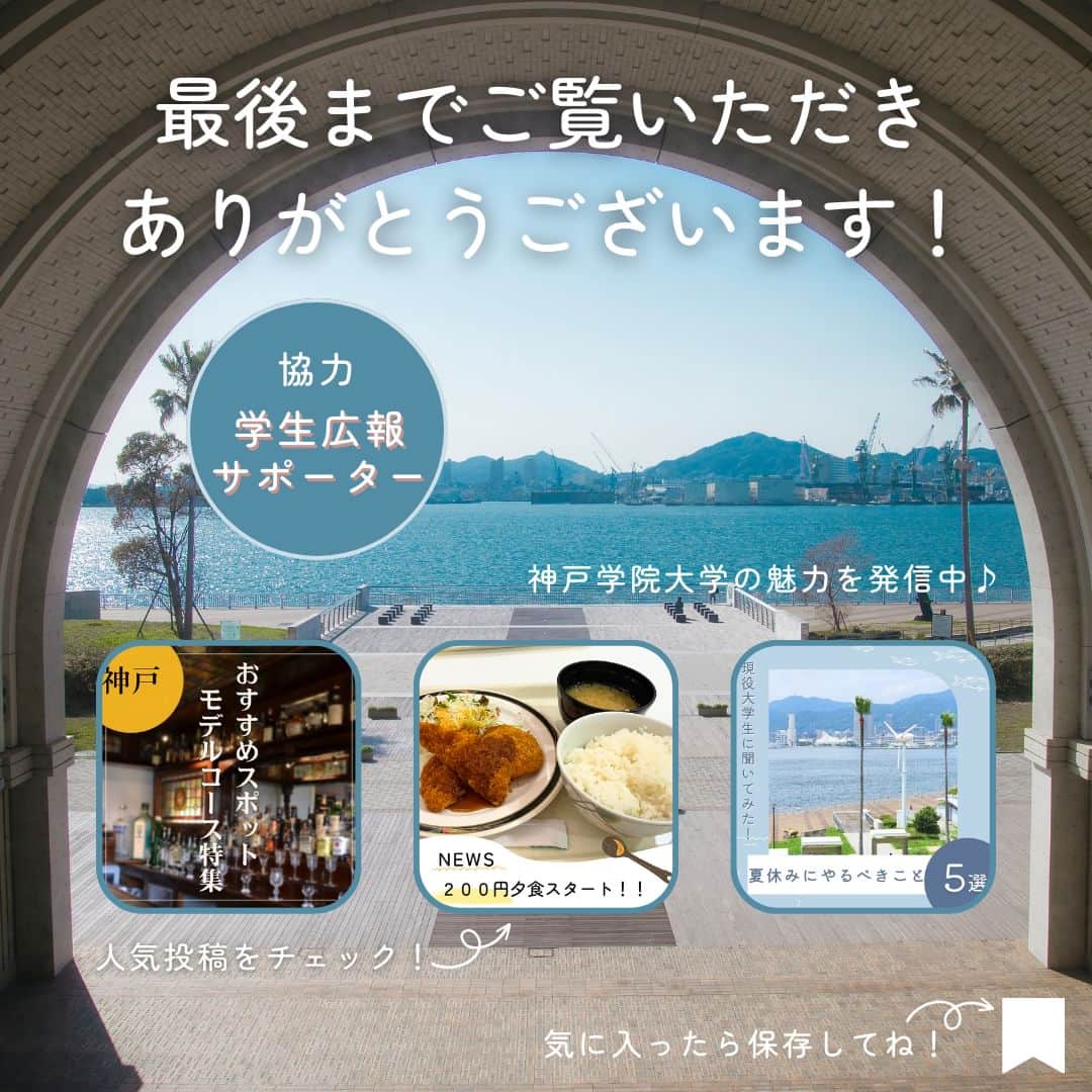 神戸学院大学さんのインスタグラム写真 - (神戸学院大学Instagram)「\夏休みにやるべきこと5選/  今回は現役大学生に聞いた「夏休みにやるべきこと5選」を紹介します！  ①旅行✈️ →今年の夏休みは行動制限もなく、海外渡航への規制も緩和されました！！ ぜひこの機会に、普段訪れない場所を旅行してみてはいかがでしょうか？👀  ②資格取得📖 → 神戸学院大学には資格取得のための講座やサポート室があるのでチェックしてみてください！ 📍資格・サポート室のURLはこちら！ https:www.kobegakuin.ac.jp/cce/extracurricuar.html  ③アルバイト☕️ →学期中は忙しいので、長期休みにアルバイトをするのがおすすめです！ 長期休みのアルバイトでお金を貯めて、旅行や趣味に充ててみてはいかがですか？  ④インターン👩🏻💼 →多くの企業は長期休暇にインターンを実施するので、興味のある企業のインターンに参加してみてください！  ⑤ 免許取得🚗 →免許を取得するのは時間がかかります。 普段授業が忙しく免許を取得できていない人は、夏休みを利用して免許をとってみてください！🚗  ------------------------  神戸学院大学のアカウントでは 学生が実際に撮影した等身大の情報を公開中✍ @kobegakuin_university_koho ぜひフォローして応援お願いします📣  -----------------------  #神戸学院大学 #学生広報サポーター #神戸学院学生広報サポーター #辻ゼミナール #ブランディング研究会 #神戸学院 #神戸学院大 #神戸 #大学 #kobegakuin #kobegakuinuniversity  #夏休み #夏期休暇 #長期休暇 #大学生の夏休み #summer #summervacation #夏 #夏におすすめ #旅行 #海外旅行 #大学生 #キャンパスライフ #免許合宿 #運転免許 #インターン #バイト #アルバイト #資格取得」8月1日 20時00分 - kobegakuin_university_koho