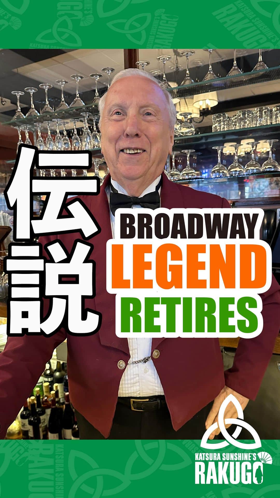 桂三輝のインスタグラム：「A tribute to Joe Petrsoric, the legendary bartender at Sardi’s, after 55 years.  I will really really miss you Joe.  #sardi’s #rakugo #英語落語 #japan #descendingstories #anime #sushi #sashimi #japanesefood  Shows coming up in New York, London, Vancouver and Brussels!  See www.rakugo.lol for details!」