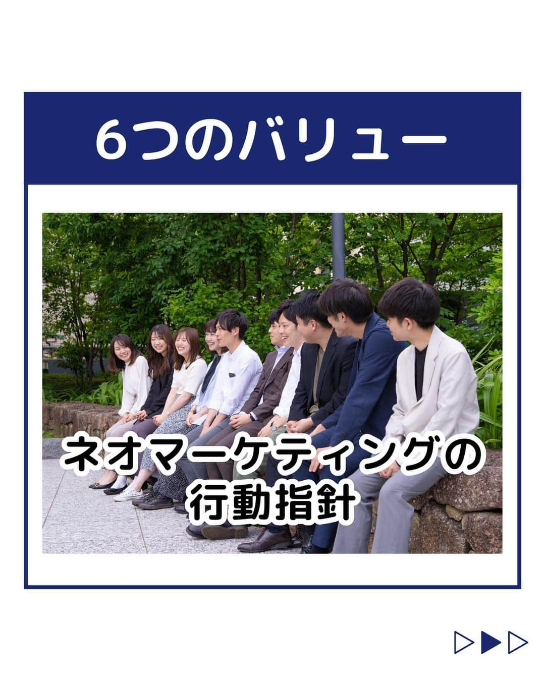 株式会社ネオマーケティングのインスタグラム：「他の投稿を見る▷@neomarketing   こんにちは、23卒のぐっちです！！ 🌺 今回はネオマーケティングの6つのバリューについて 紹介をしたいと思います🙌  01．お客様第一主義 02．人にやさしく 03．凡事徹底 04．挑戦 05．全員で創る 06．スピード 日々これらを大切に仕事をしています◎  次回は8月8日に 「オフィス紹介」 を投稿予定です！  お楽しみに🍃   ＊＊＊＊＊＊  『生活者起点のマーケティング支援会社』です！  現在、23卒新入社員が発信中💭  有益な情報を発信していけるように頑張ります🔥  ＊＊＊＊＊＊   #ネオマーケティング #マーケコンサル #就活 #就職活動 #25卒 #マーケティング #コンサルタント #新卒 #25卒とつながりたい #新卒採用」