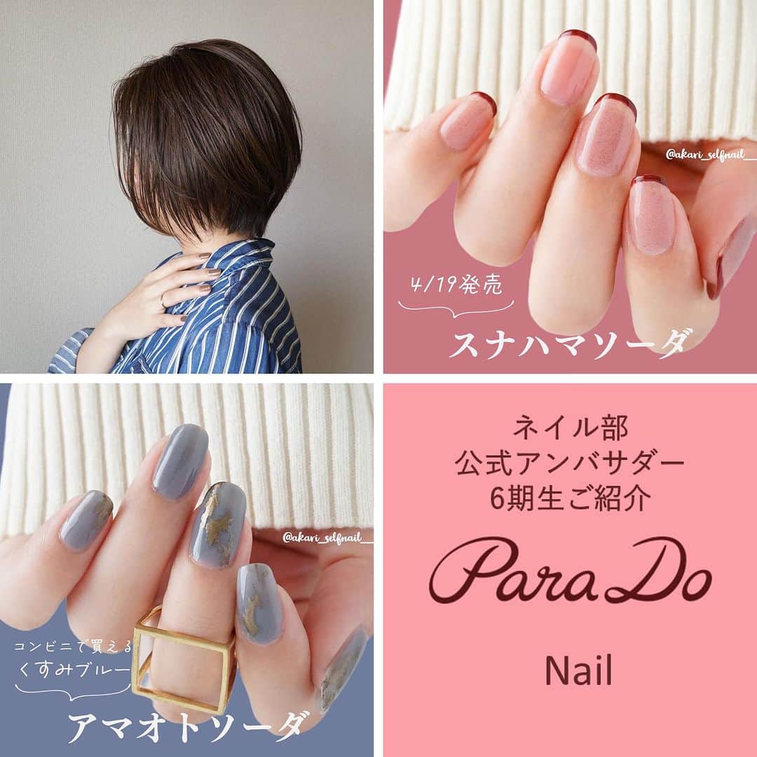 パラドゥ (ParaDo) ネイル部のインスタグラム：「こんにちは🎀 パラドゥのプロモーション担当です。本日より、この度新しくパラドゥネイル部の公式アンバサダーに就任いただいた皆さまをご紹介させていただきたいと思います✨ まず、お1人目は、@akari_selfnail__ さんこと、あかりさんです💕   ■パラドゥネイル部のフォロワーの皆さまへひと言 パラドゥのネイルの素敵さを伝えられるように頑張ります！気軽なリクエストもお待ちしてます♡   ■好きなネイルアレンジ ネイルの色やラメ感を活かしたシンプルアレンジ   ■ Instagram他アカウントのご紹介 LIPS： akari_selfnail__ 「あかり｜ネイルポリッシュ色見本帖」 Lemon8：akari_selfnail__ 「あかり｜ネイルポリッシュ色見本帖」   ■パラドゥネイル製品の中で(販売中のもので)好きな色と理由 ●スナハマソーダ 唯一無二なつぶつぶが可愛くて、スナハマシリーズがあったら集めたいくらい好きです♡     ※投稿写真の2枚はパラドゥのネイルを使ったお気に入りのネイルデサインをいただきました💕   【パラドゥから、あかりさんへのメッセージ💌】 デザインを引き立てるラメや、アクセサリーのチョイスが素敵なあかりさん。 様々なネイルを拝見するのを楽しみにしています😊 これから1年間、どうぞよろしくお願いいたします。  #パラドゥ #セブンイレブン #プチプラ #コンビニコスメ #セブン #parado #プチプラコスメ #cosme #コスメ #make #メイク #RomanticSoda #パラドゥ2023SS #パラドゥネイル部 #ネイル #セルフネイル #パラドゥネイル部アンバサダー #公式アンバサダー #セルフネイル部 #japancosmetics #코스메틱 #彩妆 #化妝 #seveneleven #japantrip #jbeauty」