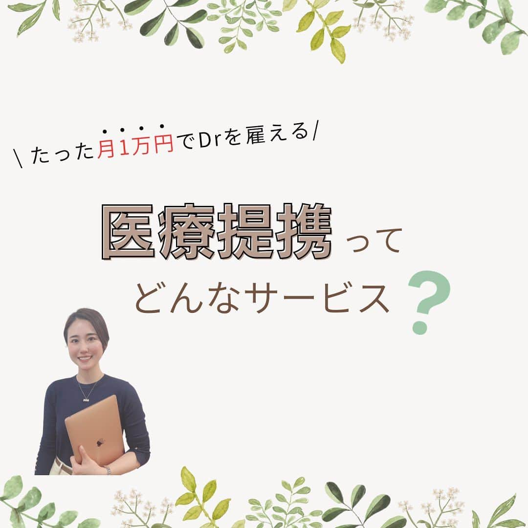 辻恵子のインスタグラム：「\医療提携サービスってなあに？/ . エステサロン、美容室、鍼灸院などなど お客様を美しくしたい！というサロン様に朗報です✨ 美容クリニックとの提携ができます！！😳 . . 医療提携をしていただくと、、 ＊サロン内でオンライン診療が可能 . ＊医療提携サロンの認定証発行 . ＊勉強会への参加で医学的な知識も習得！ . などなどこれまでのサロンではできなかった メニューの幅が広がります😳✨ . 気になってるサロン様は今がチャンスです🫣♪ . #医療提携サービス #医療提携 #エステサロン #パーソナルジム #美容室 #美肌 #ダイエット #aga」