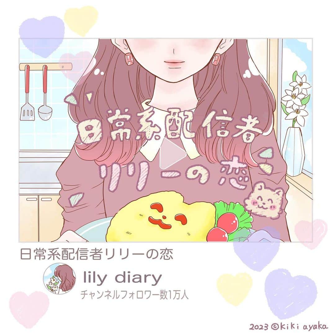 木岐彩香のインスタグラム：「日常系配信者リリーの恋 スワイプして見てください。 お久しぶりです！今日から8月…☀️ 猛暑が続いていますがみなさまお元気でしょうか🍉 プチプリンセスにて連載中の「日常系配信者リリーの恋」の先行配信が今日からコミックシーモアさんで始まったのでお知らせを兼ねてインスタ版の漫画にしてみました。 . . 今回の連載は 私の大好きな日常系の動画をテーマにしたお話です。 1話は無料で読めますのでよければ夏休みのお供によろしくお願いします…☺️ . . . #漫画#創作漫画#イラスト#コミック#恋愛漫画#少女漫画#日常漫画#イラストグラム#まんが#インスタ漫画#OL#日常系配信者リリーの恋#配信者#日常」