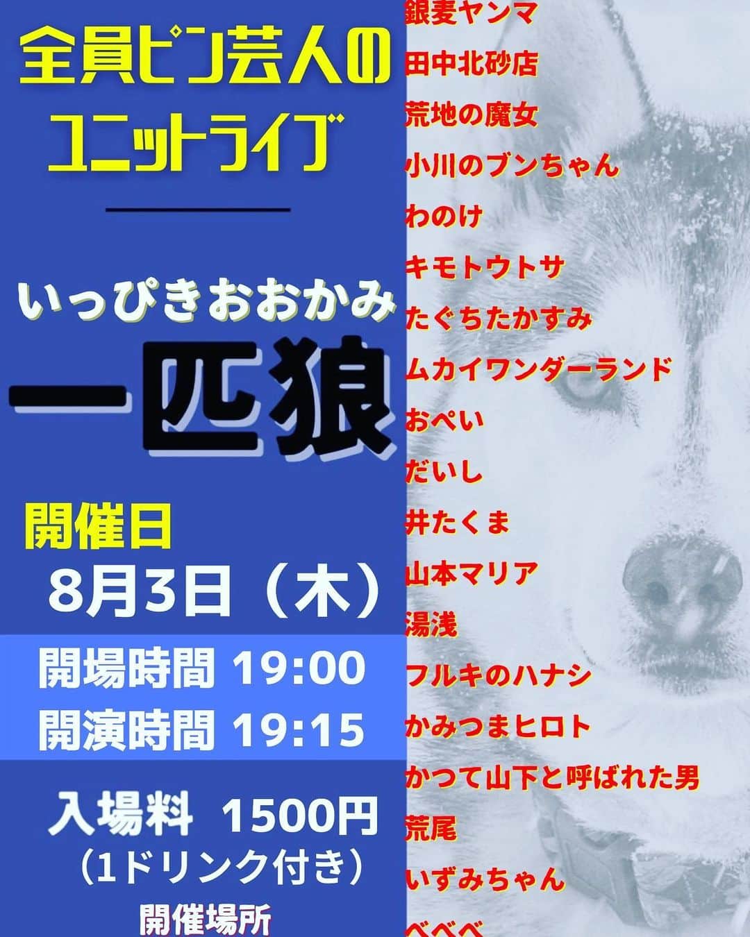 小川のブンちゃんのインスタグラム：「８月３日です 大塚駅ちかくです とても来て欲しいです 頑張ってネタします🙇‍♂️」