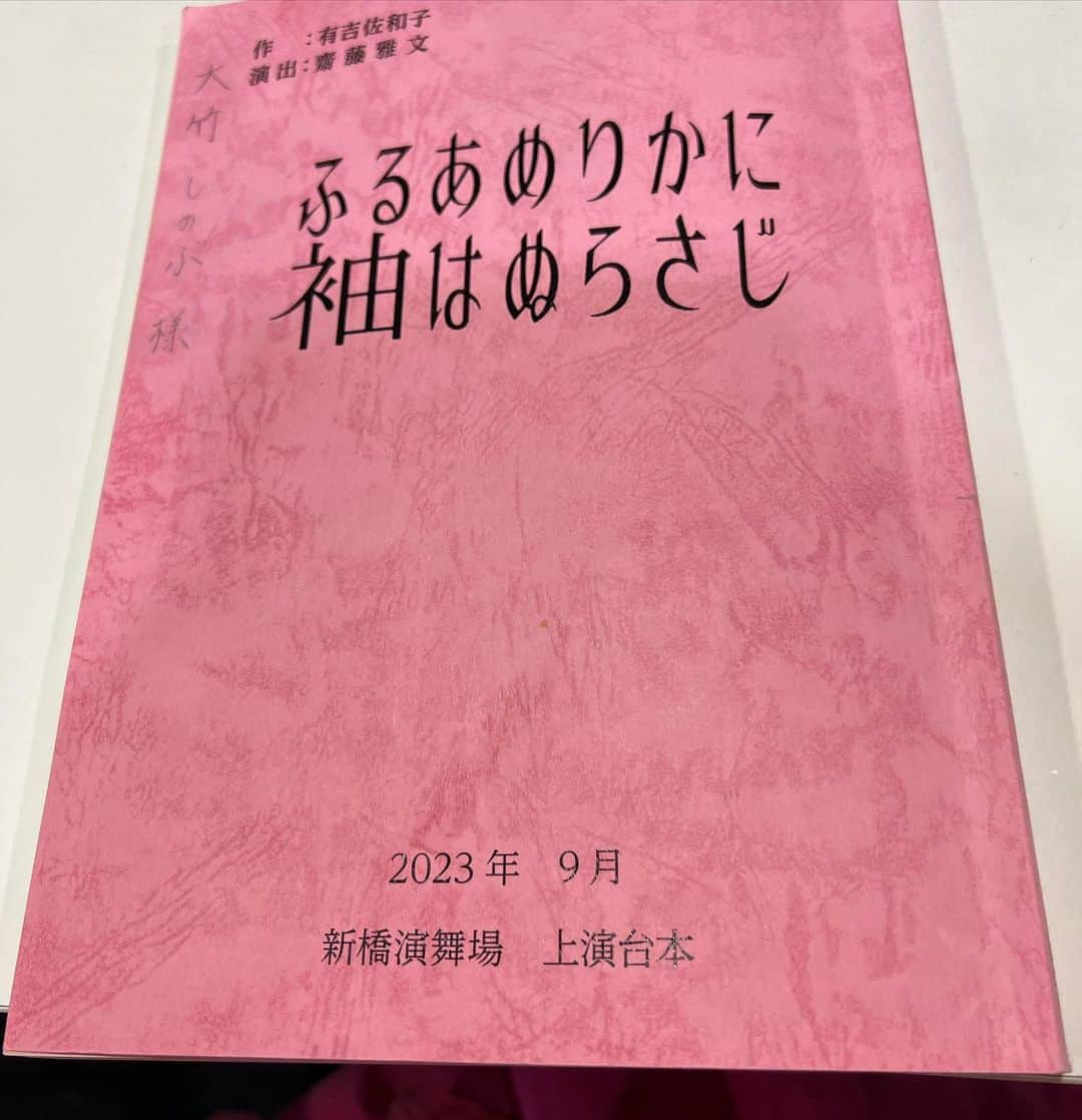 大竹しのぶさんのインスタグラム写真 - (大竹しのぶInstagram)「久しぶりの投稿になってしまいました。 ９月の新橋演舞場公演 『ふるあめりかに袖はぬらさじ』いよいよ今日から、お稽古が始まりました。 さあ、一体どんな芝居になるのだろう。 この一ヶ月、「ドシュウチュウ」して頑張ります。 げ、げ、芸者になります。 しゃ、しゃ、三味線弾きます。  おーい、大丈夫かあ〜‼️  大丈夫だぁ〜‼️  やります、やります、やってみます‼️ だって、だってとてつもなく素晴らしくて面白い台本なんです。 だから、頑張ります。 台本もピンクで、ワンピースもピンクで、ショールもピンクで、また咲いてくれた薔薇もピンクだった🩷  #ふるあめりかに袖はぬらさじ #新橋演舞場 #大竹しのぶ」8月1日 20時52分 - shinobu717_official