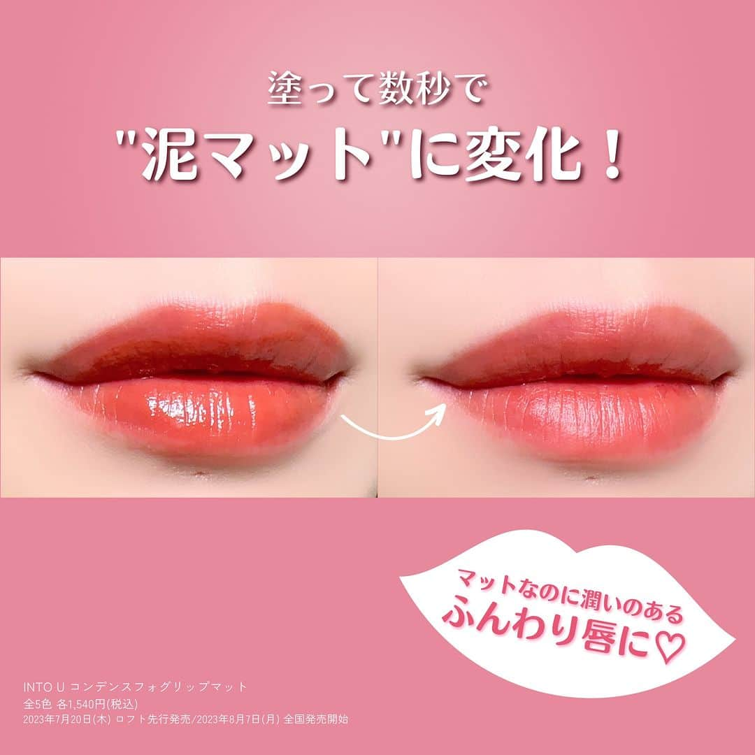 FAVOR【フェイバー】さんのインスタグラム写真 - (FAVOR【フェイバー】Instagram)「《新感覚の"水泥リップ"がすごすぎる💋✨》  大人気の中国ブランド「INTO U」から、マットとティントの効果を兼ね備えたハイブリッドな新作リップが登場💓  ---------------------  ✔️INTO U コンデンスフォグリップマット 全5色 各1,540円(税込) [2023年7月20日(木) ロフト先行発売 / 2023年8月7日(月) 全国発売開始]  @intou_new_official_jp  　  ＜C01 ごちそうペアー＞ みずみずしく濃密な甘みがあふれ出すくせになる味わいのブラウンレッド  ＜C02 じゅわっとライチ＞ 噛むたび果汁があふれ出してくるような濃厚でフレッシュなイエベレッド  ＜C04 まろやかフィグ＞ 熟れて甘くとけた果肉のように柔らかくまとうフィグレッド  ＜C07 もぎたてアプリコット＞ ふんわり柔らかな皮につつまれて熟したようなソフトなオレンジベージュ  ＜C08 やみつきざくろ＞ 食べごろまで熟して甘酸っぱく香る華やかなライトレッド  ---------------------   #intou #リップティント #リップメイク #リップクリーム #ティント #ティントリップ #マット #マットリップ #リップ #中国コスメ #イエベ #イエベメイク #イエベ秋 #イエベ春 #ブルベ #ブルベ夏 #ブルベ冬 #ブルベメイク #メイク好き #人気 #人気コスメ #プチプラ #プチプラ部 #メイクアップ #メイク #コスメオタク #コスメレポ #コスメマニア #コスメ紹介 #コスメ」8月1日 21時00分 - favor_official