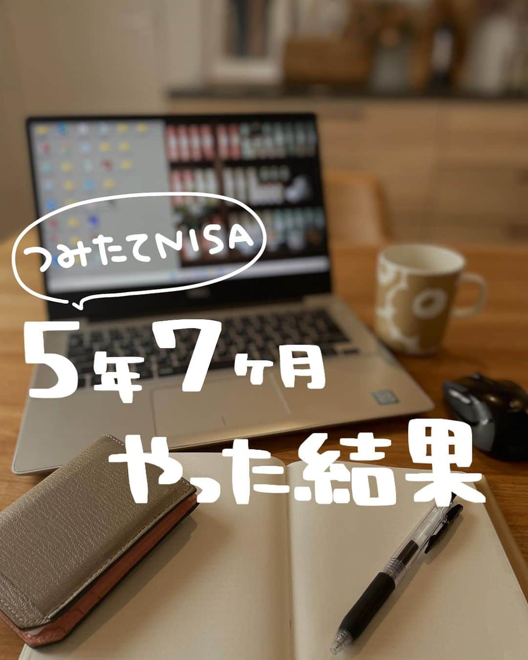 ゆきこのインスタグラム：「＼つみたてNISA 5年7ヶ月目／  毎月続けてる含み益報告です✏︎  2018年に勢いで始めた結果(←当時お金はないけど行動力だけはあった)、ななななんと含み益が300万超えでちょっとびびってます。  銀行に預けてるだけだと5年で貰える金利は数十円レベルって考えると、本当にやっててよかったって思えるし、 私の毎月の投稿がつみたてNISAどうしようか悩んでる人の背中を少しでも押せたら嬉しいな🥹❤️  最近つみたてNISA始めました！って報告を沢山貰うから、始めた人はコツコツ一緒に増やして行きましょーー✊💕  気になってるんだけど踏み出せない...😭って人や私と同じ楽天証券でやりたいぞーって人はハイライトからチェック出来るので参考にしてみてね！  #つみたてNISA #NISA #家計管理 #資産管理 #貯金 #老後資金 #家計管理 #教育費貯金 #子供貯金」