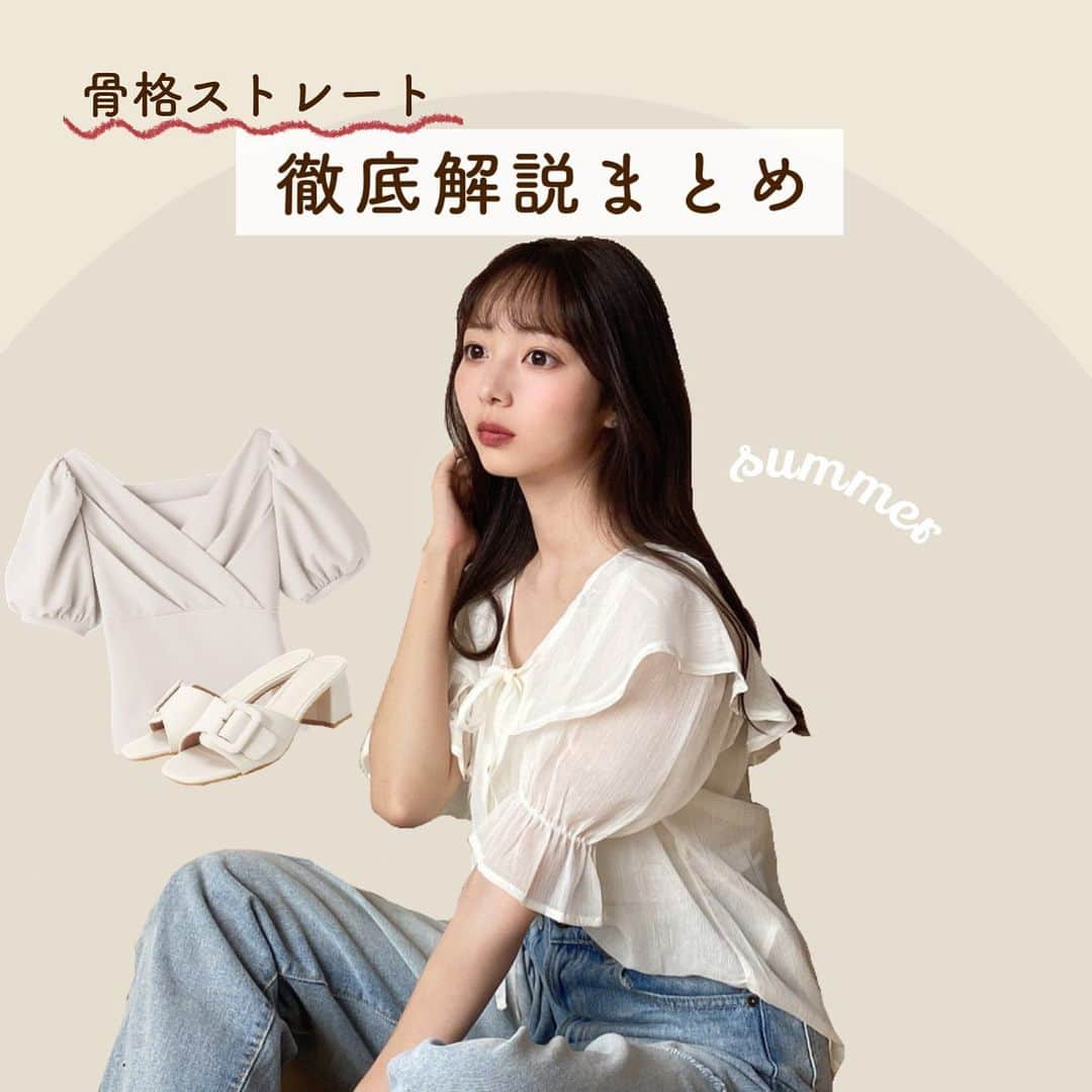 浦田菜花のインスタグラム：「骨格ストレート徹底攻略📝 . . 前回"秋冬"完全保存版につづいて 骨格ストレートの 徹底攻略表"夏バージョン"を ピン留め用にまとめてみました🌻✨♡ . . お買い物するときいつでも振り返って みていただけたら嬉しいです💌 . . . 載せているもの以外にももちろん似合う アイテムはたくさんあるんだけど、 特に似合うものだけをまとめています🫠♡♡ . . . 今後、秋冬も新しく載せる予定です🧏🏻‍♀️❣️ . . #骨格ナチュラル#骨格診断#骨格診断ナチュラル#骨格ナチュラルタイプ#骨格ウェーブ#骨格ウェーブコーデ#骨格ナチュラルコーデ#骨格ミックス#骨格ストレート#骨格診断ストレート #骨格ストレートコーデ #着痩せ#着痩せコーデ#プチプラコーデ#骨格別コーデ#meryのある生活 #rili_tokyo#ブルベ#ブルベ夏 #ブルベ冬 #今日のコーデ #グレイル#グレイル購入品 #グレイルコーデ #グレイルセーター#GRL#grl購入品 #grlコーデ #デートコーデ #デート服」