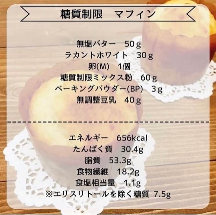 糖質制限ドットコムさんのインスタグラム写真 - (糖質制限ドットコムInstagram)「日本初の糖質制限専門店監修レシピ💡  ✨糖質制限　チーズ蒸しパン✨  蒸し器不要の1個あたり糖質1.9ｇのふわもちチーズ蒸しパン🧀  糖質量　11.5g カロリー　633kcal  1  ボウルにクリームチーズとパルメザンチーズと豆乳を加えて電子レンジ（500ｗ）で1分半程度加熱する  2 レンジから出したらクリームチーズが溶けるまでゴムベラで混ぜる。  3 ラカントホワイトと溶き卵を入れてしっかりとまぜる。  4 糖質制限ミックス粉とBPを加えて、粉ぽさが無くなるまで混ぜる。  5 鍋にお湯が蒸発していないことを確認してからマフィンカップを入れる。  6 鍋の蓋に布などを当てて沸騰状態を維持できる程度で20分～22分加熱する。  7 竹串を刺して生地が付いて来なければ完成！  材料6個分 クリームチーズ70ｇ パルメザンチーズ小さじ2(8ｇ) 無調整豆乳80ｇ ラカントホワイト30ｇ 卵(L)1個(60ｇ) 糖質制限ミックス粉70～80ｇ ベーキングパウダー(BP)6ｇ  栄養成分（全量） エネルギー633kcal たんぱく質46.9ｇ 脂質41.3ｇ 糖質46.5ｇ （エリスリトール除く糖質11.5ｇ） 食物繊維21.2ｇ 食塩相当量2.6ｇ  #糖質制限 #糖質制限豆知識 #糖尿病 #糖尿病食 #ダイエット効果 #健康人生 #ダイエット食品 #糖質制限中 #糖尿病予備軍 #糖尿病の人と繋がりたい #糖尿病レシピ #糖尿病予防 #糖質制限食 #糖質制限ごはん #糖質制限生活 #血糖値を上げない食事 #健康サポート #健康が一番 #糖質制限ダイエット中 #糖尿病だけど食は美味しく楽しみたい #糖尿病糖質制限食 #健康にダイエット #健康でいたい #食事サポート #ロカボ飯 #糖尿病ごはん #糖尿病治療中 #糖質制限中でも食べれる #糖質制限ドットコム #豆知識」8月1日 21時26分 - toushitsu_s
