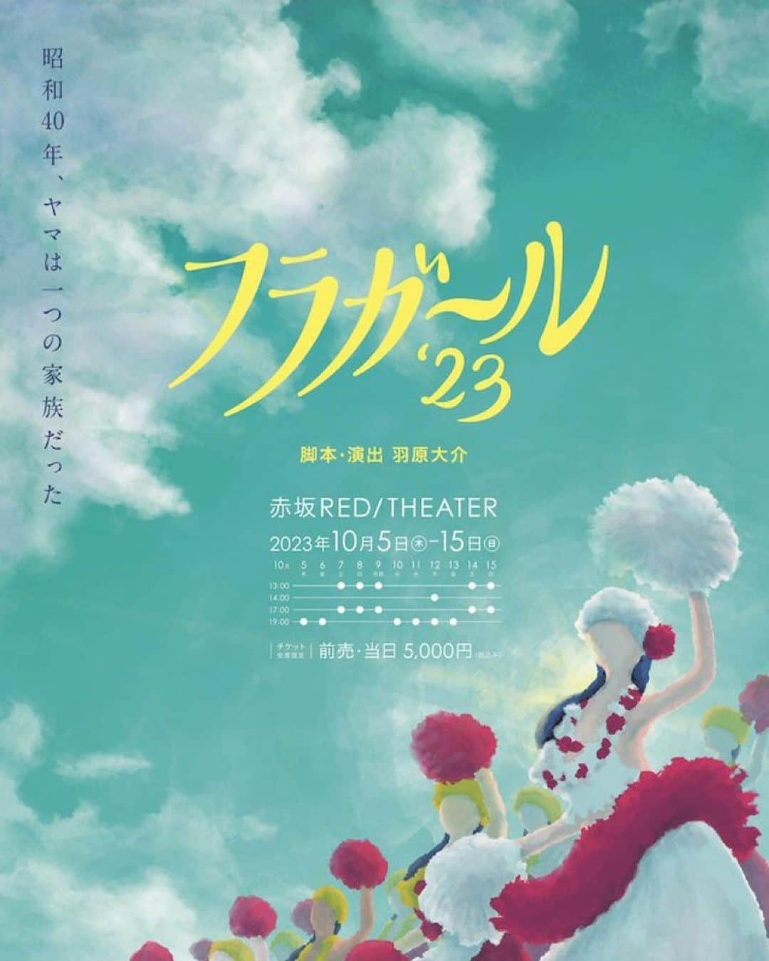 中村守里のインスタグラム：「舞台｢フラガール｣に出演します。作・演出は羽原大介さん。 よろしくお願いします🔥 チケット(全席指定)は 8月12日(土)より前売り開始いたします☺︎  #フラガール #羽原大介 さん」