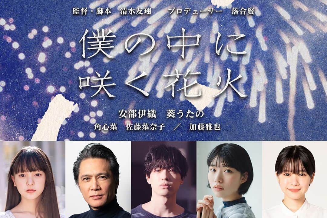 のインスタグラム：「映画「僕の中に咲く花火」 水石朱里を演じさせて頂きます。  なかなかに踏み込んでいる作品です。 目を逸らさず、丁寧に向き合います。  誰かの記憶に触れられる映画に。 是非、お楽しみに。  またクラウドファンディングを本日から実施させて頂いております。  公式SNSに監督やキャスト陣のコメントや作品について掲載していますので、是非チェックしてください。  よろしくお願い致します！  #僕花」