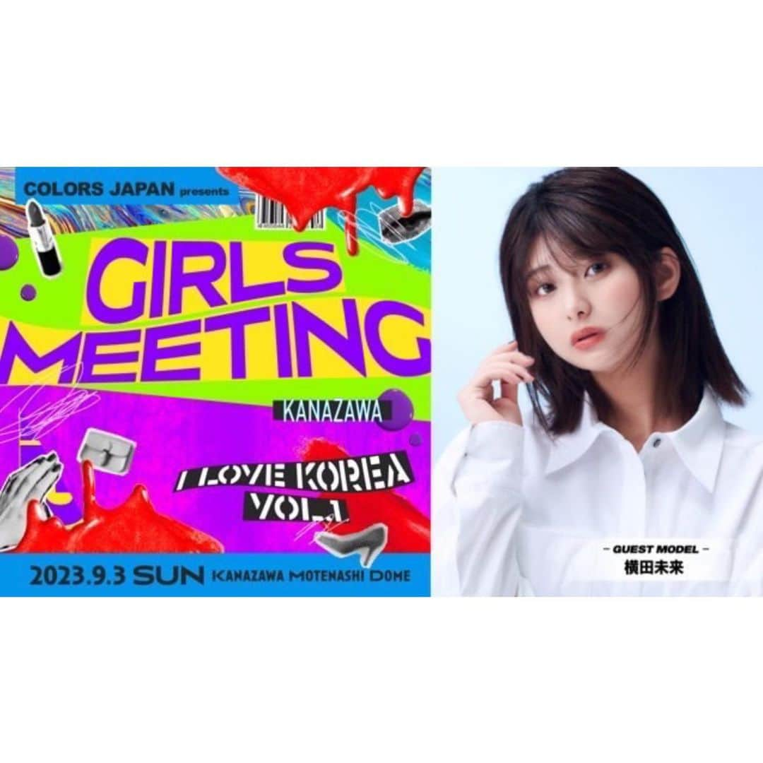 横田未来のインスタグラム：「GIRLS MEETING KANAZAWAの出演が決定いたしました🤎 みんなに会える機会がまた増えてほんっとに嬉しいです💡 ぜひみんな会いにきてください！待ってます☺︎  #ガールズミーティング #ガルミ金沢 #カラーズジャパン  @girls.meeting」