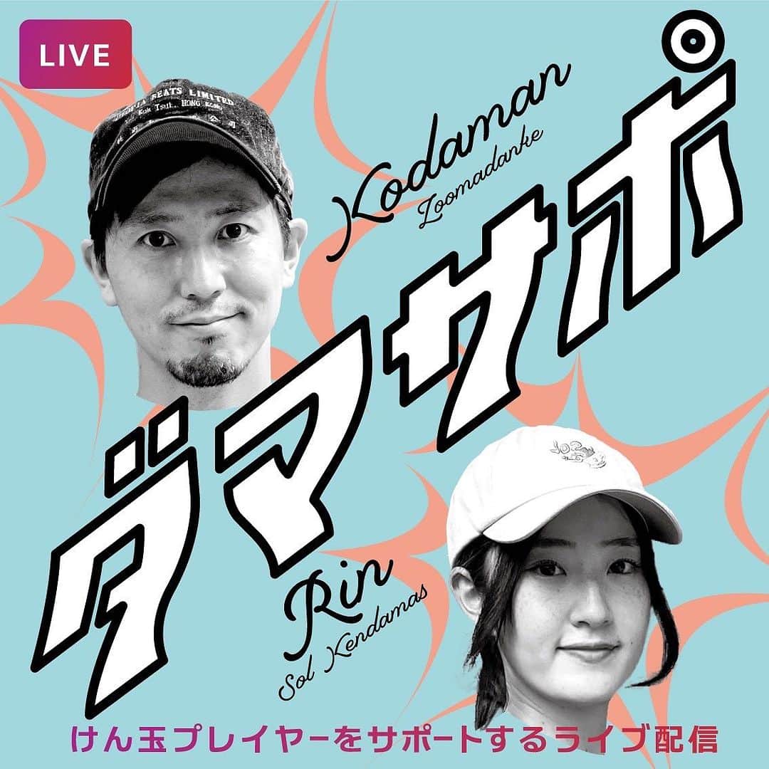 ZOOMADANKEのインスタグラム：「ライブ配信『ダマサポ』 vol.20 8/3（Thu）20:00スタート！  ゲスト:RIN［sol kendamas］ @rinsby2 @solkendamas  MC:コダマン（zoomadanke）  今回のダマサポのゲストはsol kendamasのRINちゃん！  先日のけん玉ワールドカップでも決勝に出場し、素晴らしいトライをみせた今女性プレイヤーとして大人気のみんな大好きRINちゃん‼️  これまでのこと、最近での活動や、これからの活動など聞きたいことがたくさん！  是非、ライブでご視聴ください！ そして、応援お願いします🤲  ※『ダマサポ』はけん玉プレイヤーをサポートするライブ配信です。バッジ機能（投げ銭システム）はゲストに還元されます。  スペシャルサンクス デザイン:ミヤ（けんだまふ〜ふ） @kendamafuufu   #zoomadanke #kodaman #kendama #ダマサポ #インスタライブ #けん玉 #instalive #solkendamas」