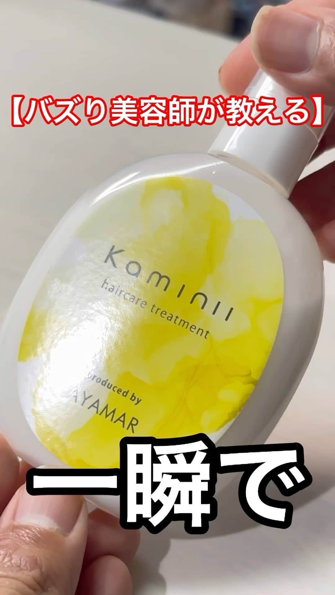 のインスタグラム：「他の商品レビューや髪を綺麗にする方法は→@yuya.koyama 他にもレビューしてほしいのあったら教えてー😄  この投稿を「保存」しておくと  お買い物の際に便利です👌  【小山のボヤキ】 今回の商品 カミニーリッチモイストヘアミルク 1980円 みんなからレビューしてほしいと言われたからAmazonで買ってみたよ！ ちなみにこれ案件とかじゃないから笑  ストーリーでこないだ募集した質問答えていくよ！ #こやゆう美容紹介　⬅️美容紹介は今度からこのタグで紹介しますね！  次回が気になる方はフォローしてお待ち下さい。 ・ ・ 何回も 見返せるようにいいねをして保存しておきましょう🙆‍♂️ どんな検証してほしいかあったらコメントまで😁  それでは明日も美髪に。  他にレビューして欲しいのあったらコメントへ📝　 ・ ・ ・ ・ また好評であればしますね！ それでは明日も美髪に。 #熊本#美容師 #熊本美容師 #熊本美容室　 #美容師#福岡#福岡美容室#福岡美容師#ロフト#東急ハンズ #美髪#トリートメント#シャンプー#ヘアオイル#くせ毛 #熊本グルメ#熊本ランチ#熊本ディナー#熊本カフェ#サクラマチクマモト #ヘアケア#ヘアミルク」