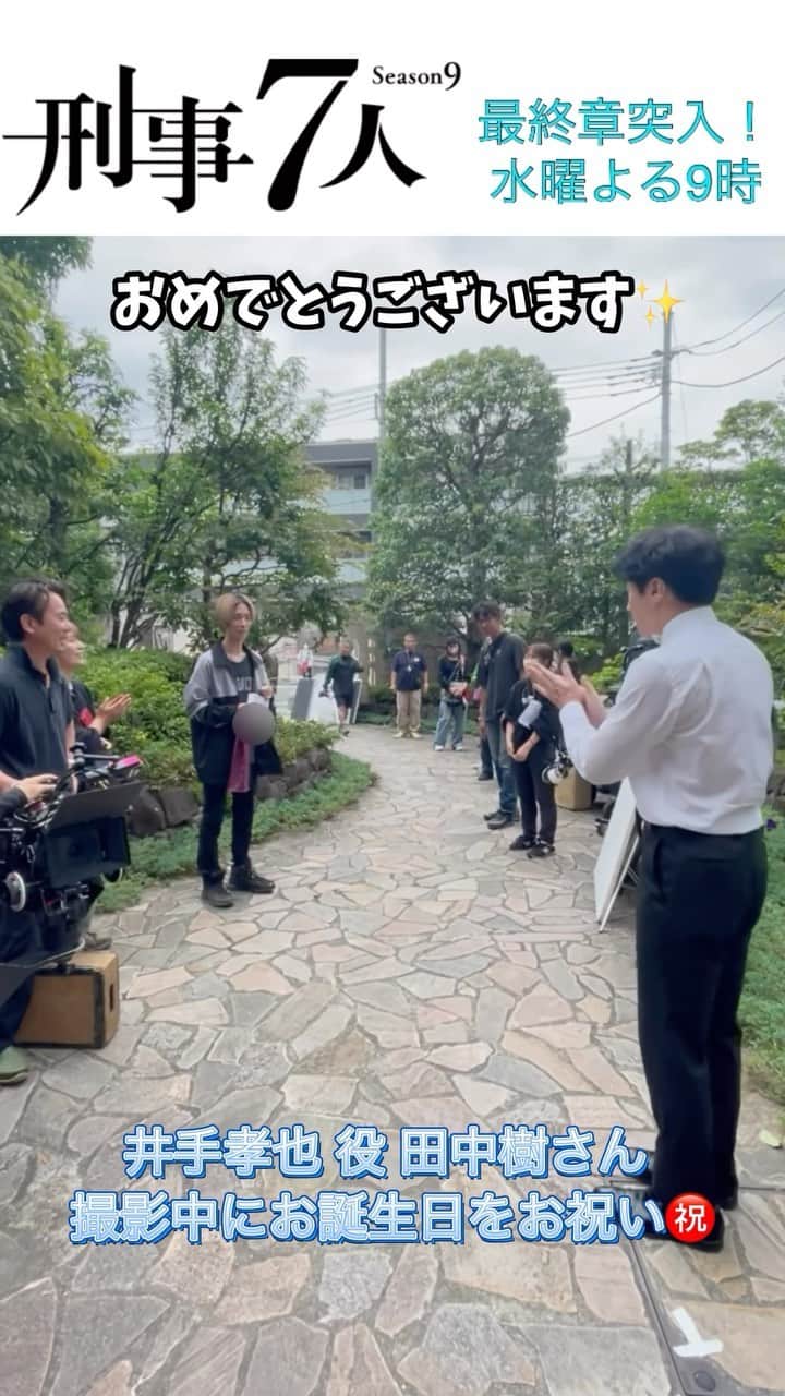 刑事7人のインスタグラム：「【見逃し配信】  #刑事7人 第7話は明日まで #TVer にて視聴可能です！ぜひ👀  https://tver.jp/lp/episodes/epqtr54l3w  物語のキーマン・井手孝也を演じた  #田中樹 さん(#SixTONES)  少し前になりますが、 撮影中（6/15）お誕生日を迎えられ #東山紀之 さん＆スタッフでお祝いしました。  孝也の人生を表現していただき 有難うございました🙇‍♀️」